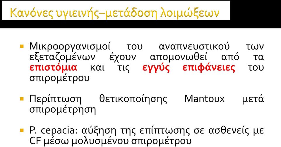 σπιρομέτρου Περίπτωση θετικοποίησης Mantoux μετά σπιρομέτρηση P.