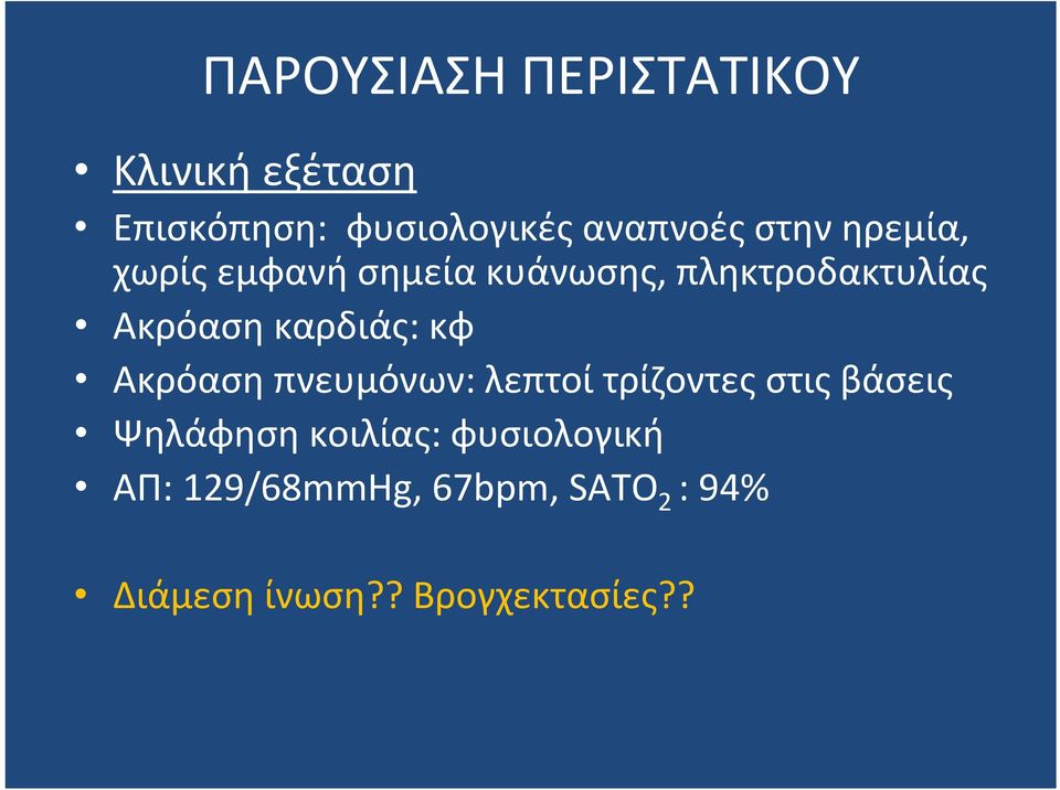 καρδιάς: κφ Ακρόαση πνευμόνων: λεπτοί τρίζοντες στις βάσεις Ψηλάφηση