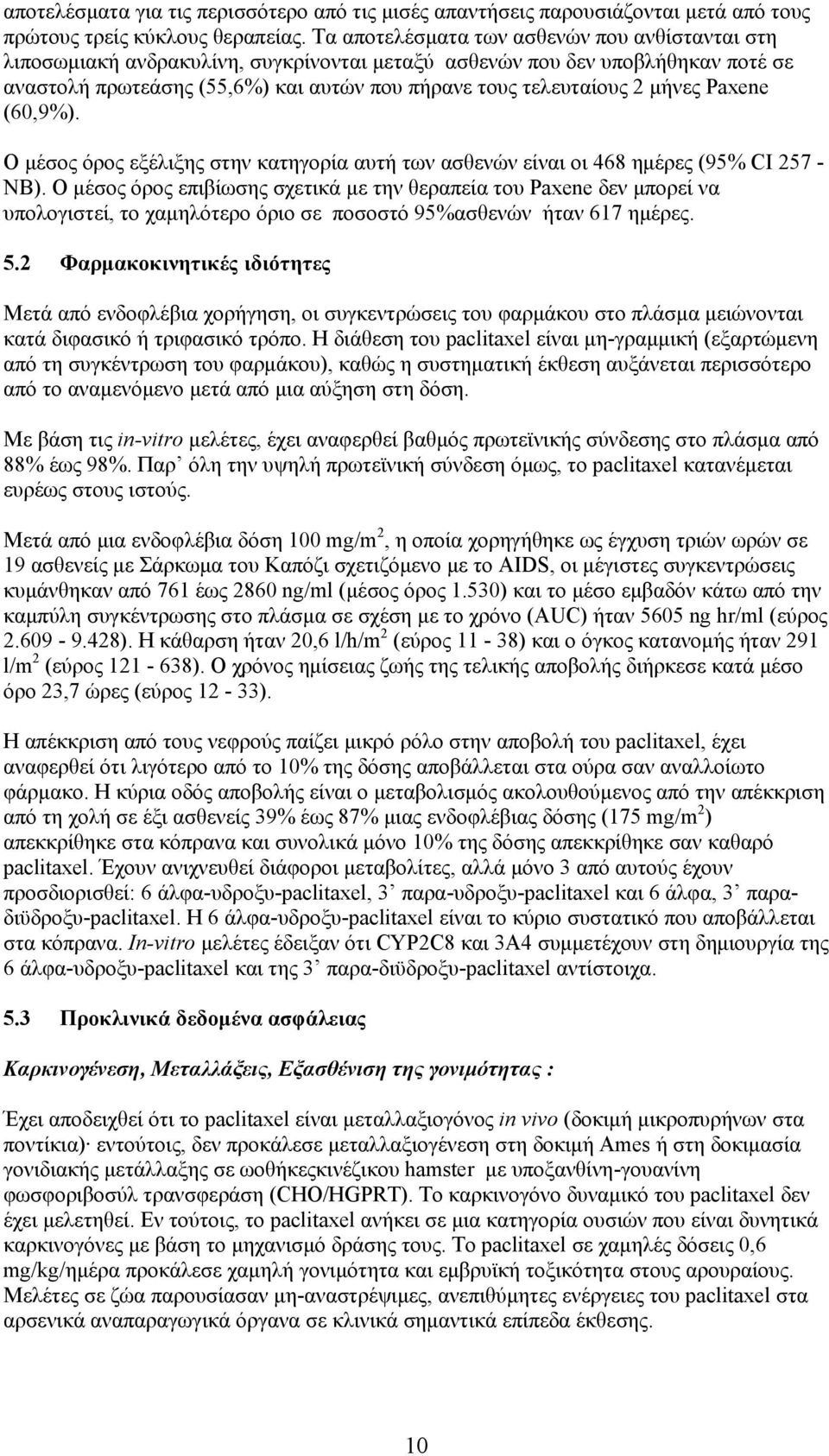 μήνες Paxene (60,9%). Ο μέσος όρος εξέλιξης στην κατηγορία αυτή των ασθενών είναι οι 468 ημέρες (95% CI 257 - NB).