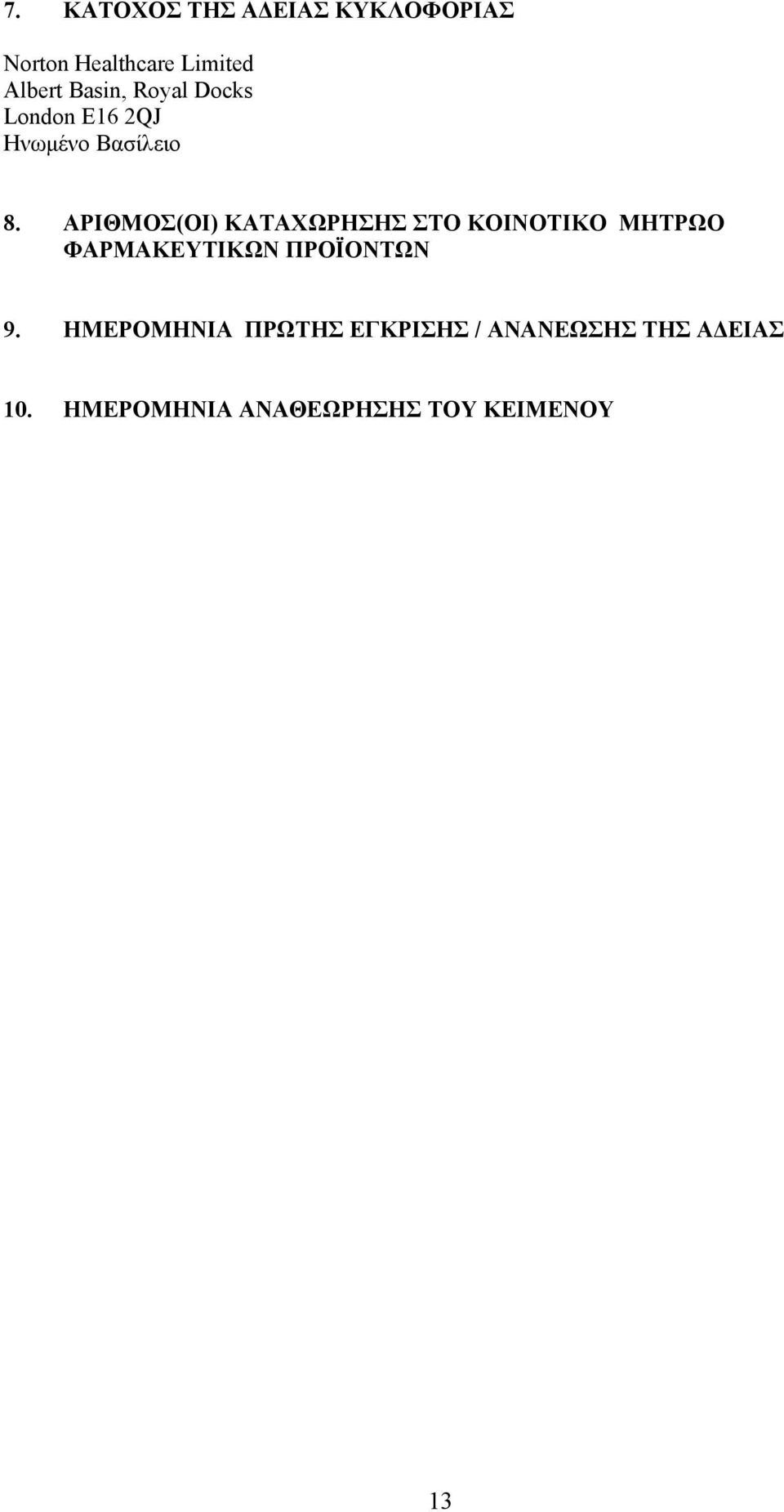 ΑΡΙΘΜΟΣ(ΟΙ) ΚΑΤΑΧΩΡΗΣΗΣ ΣΤΟ ΚΟΙΝΟΤΙΚΟ ΜΗΤΡΩΟ ΦΑΡΜΑΚΕΥΤΙΚΩΝ ΠΡΟΪΟΝΤΩΝ 9.