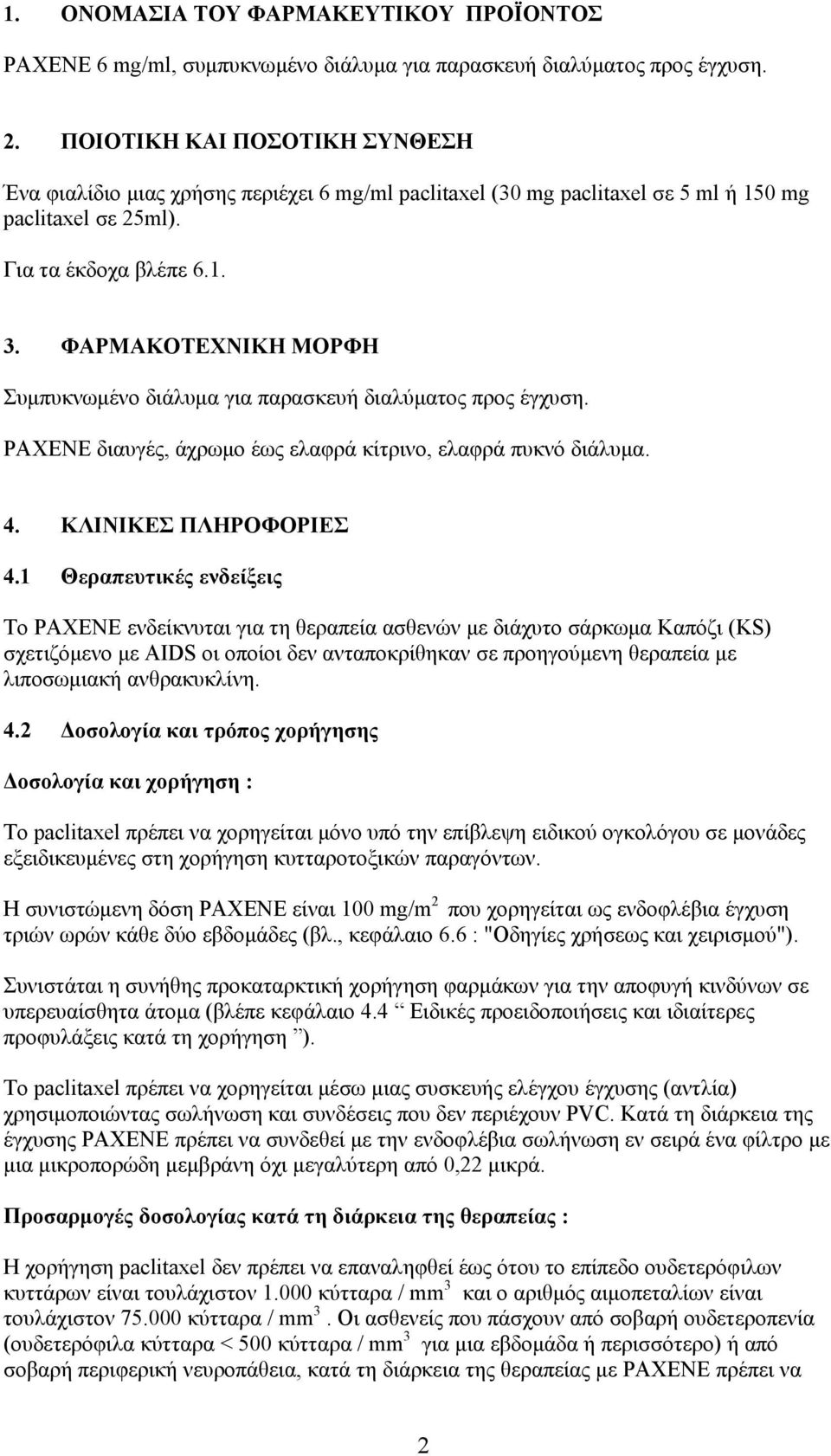 ΦΑΡΜΑΚΟΤΕΧΝΙΚΗ ΜΟΡΦΗ Συμπυκνωμένο διάλυμα για παρασκευή διαλύματος προς έγχυση. PAXENE διαυγές, άχρωμο έως ελαφρά κίτρινο, ελαφρά πυκνό διάλυμα. 4. ΚΛΙΝΙΚΕΣ ΠΛΗΡΟΦΟΡΙΕΣ 4.