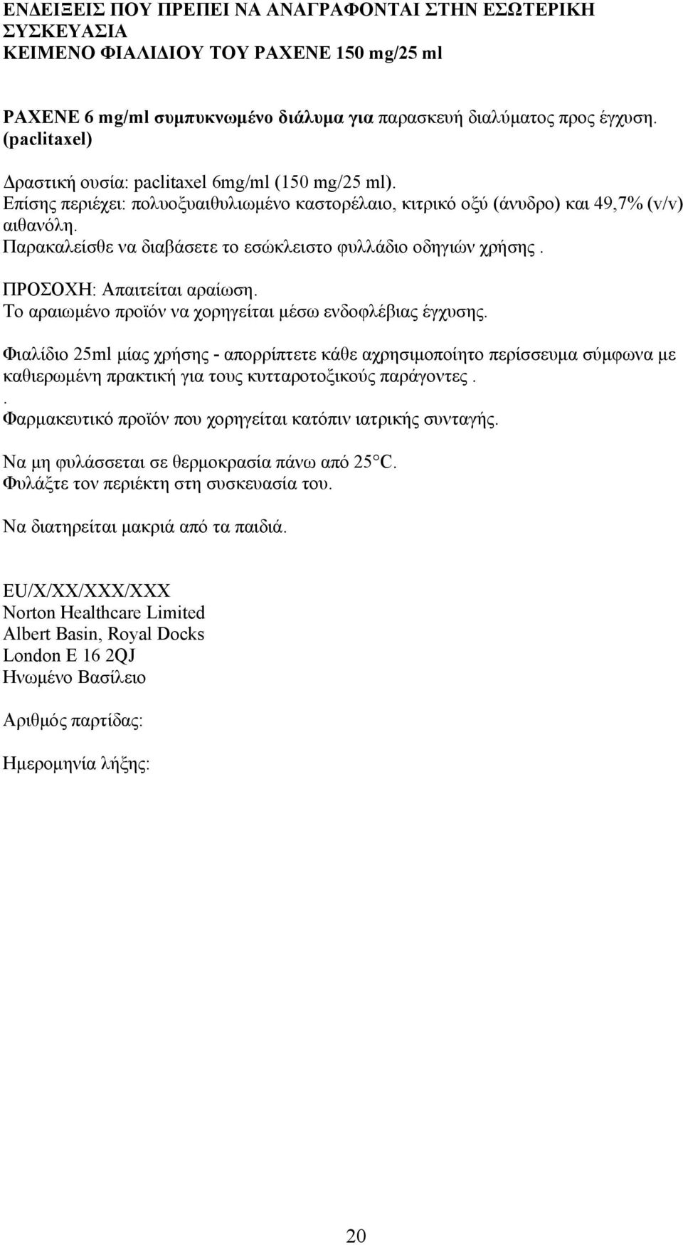 Παρακαλείσθε να διαβάσετε το εσώκλειστο φυλλάδιο οδηγιών χρήσης. ΠPOΣOXH: Aπαιτείται αραίωση. Το αραιωμένο προϊόν να χορηγείται μέσω ενδοφλέβιας έγχυσης.