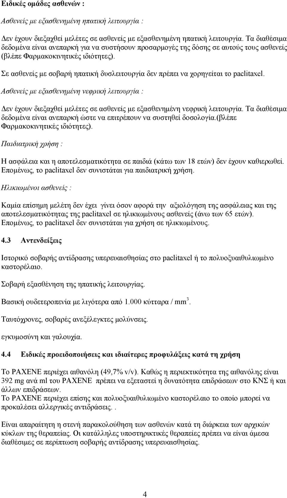 Σε ασθενείς με σοβαρή ηπατική δυσλειτουργία δεν πρέπει να χορηγείται το paclitaxel.