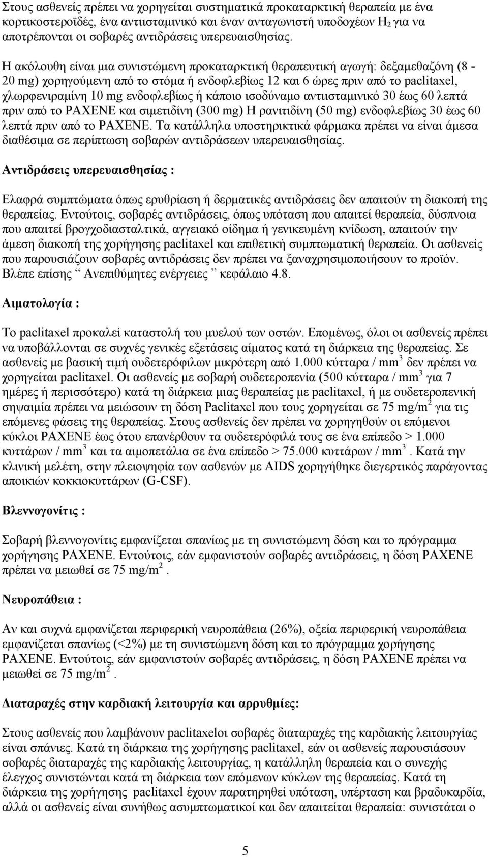 Η ακόλουθη είναι μια συνιστώμενη προκαταρκτική θεραπευτική αγωγή: δεξαμεθαζόνη (8-20 mg) χορηγούμενη από το στόμα ή ενδοφλεβίως 12 και 6 ώρες πριν από το paclitaxel, χλωρφενιραμίνη 10 mg ενδοφλεβίως