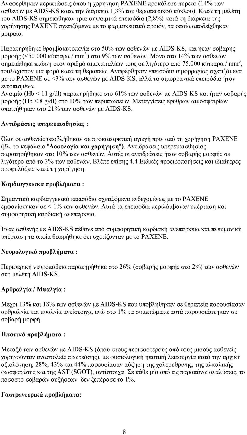 Παρατηρήθηκε θρομβοκυτοπενία στο 50% των ασθενών με AIDS-KS, και ήταν σοβαρής μορφής (<50.000 κύτταρα / mm 3 ) στο 9% των ασθενών.