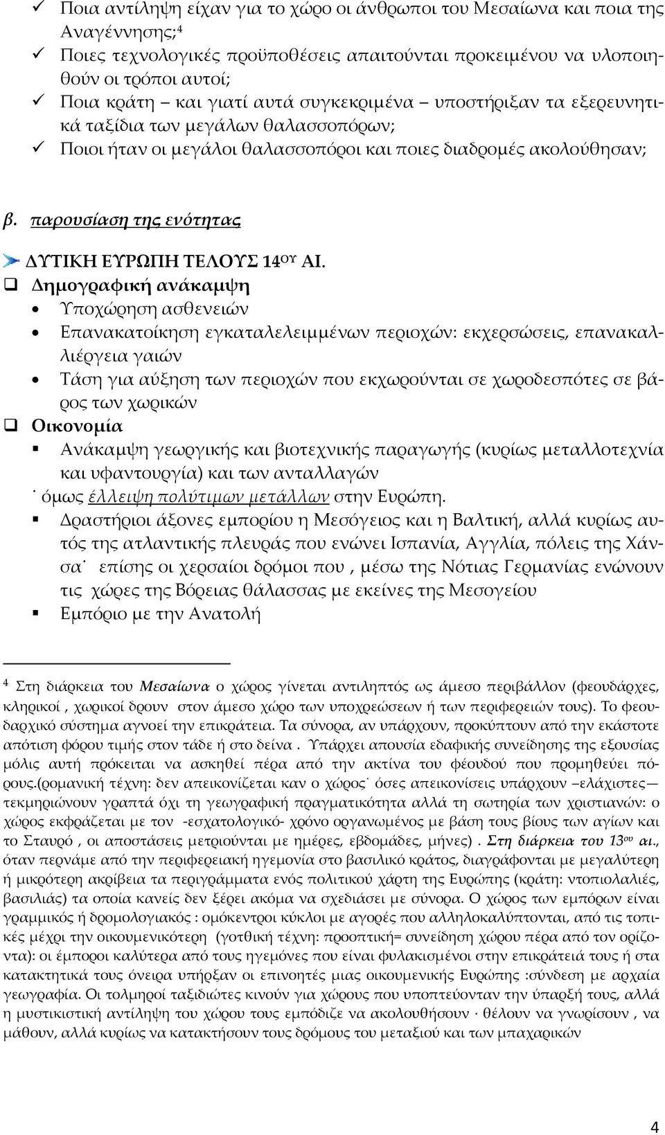 Δημογραφική ανάκαμψη Υποχώρηση ασθενειών Επανακατοίκηση εγκαταλελειμμένων περιοχών: εκχερσώσεις, επανακαλλιέργεια γαιών Τάση για αύξηση των περιοχών που εκχωρούνται σε χωροδεσπότες σε βάρος των