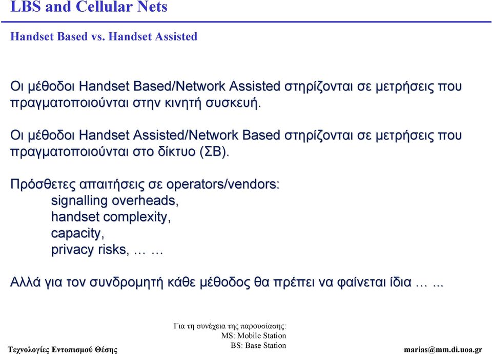 συσκευή. Οι μέθοδοι Handset Assisted/Network Based στηρίζονται σε μετρήσεις που πραγματοποιούνται στο δίκτυο (ΣΒ).