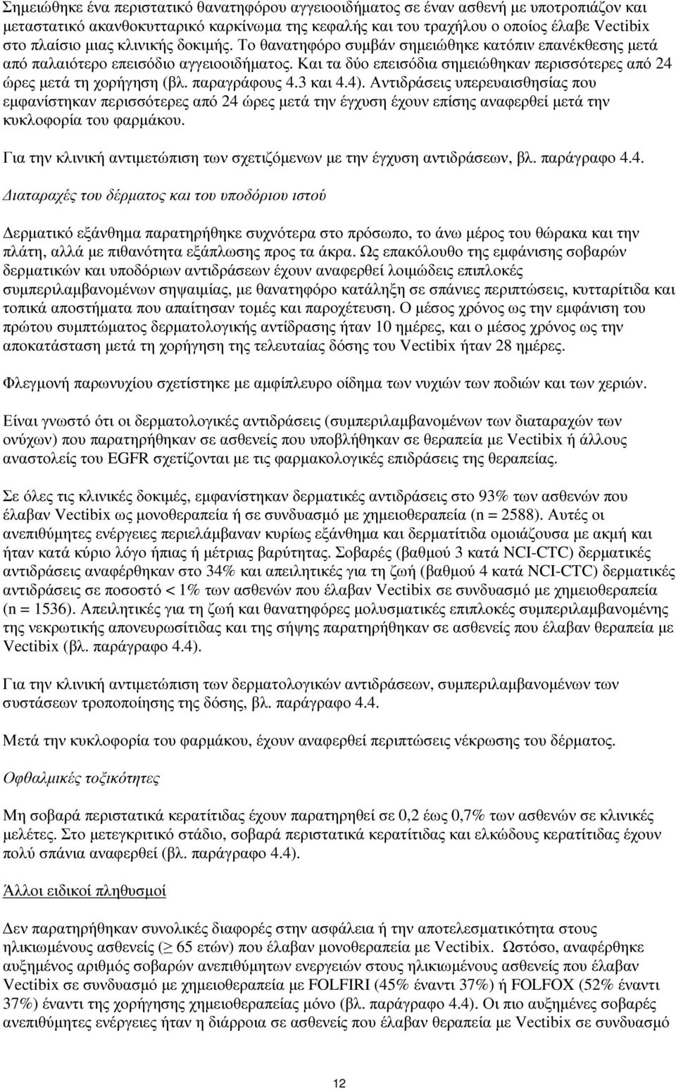 παραγράφους 4.3 και 4.4). Αντιδράσεις υπερευαισθησίας που εµφανίστηκαν περισσότερες από 24 ώρες µετά την έγχυση έχουν επίσης αναφερθεί µετά την κυκλοφορία του φαρµάκου.