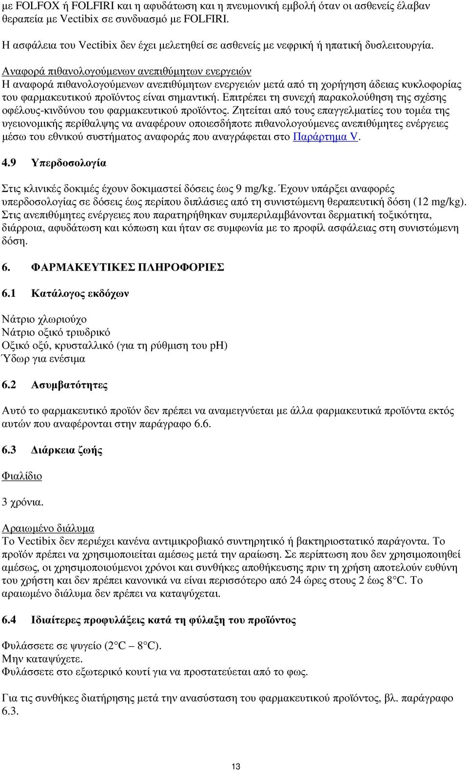 Αναφορά πιθανολογούµενων ανεπιθύµητων ενεργειών Η αναφορά πιθανολογούµενων ανεπιθύµητων ενεργειών µετά από τη χορήγηση άδειας κυκλοφορίας του φαρµακευτικού προϊόντος είναι σηµαντική.