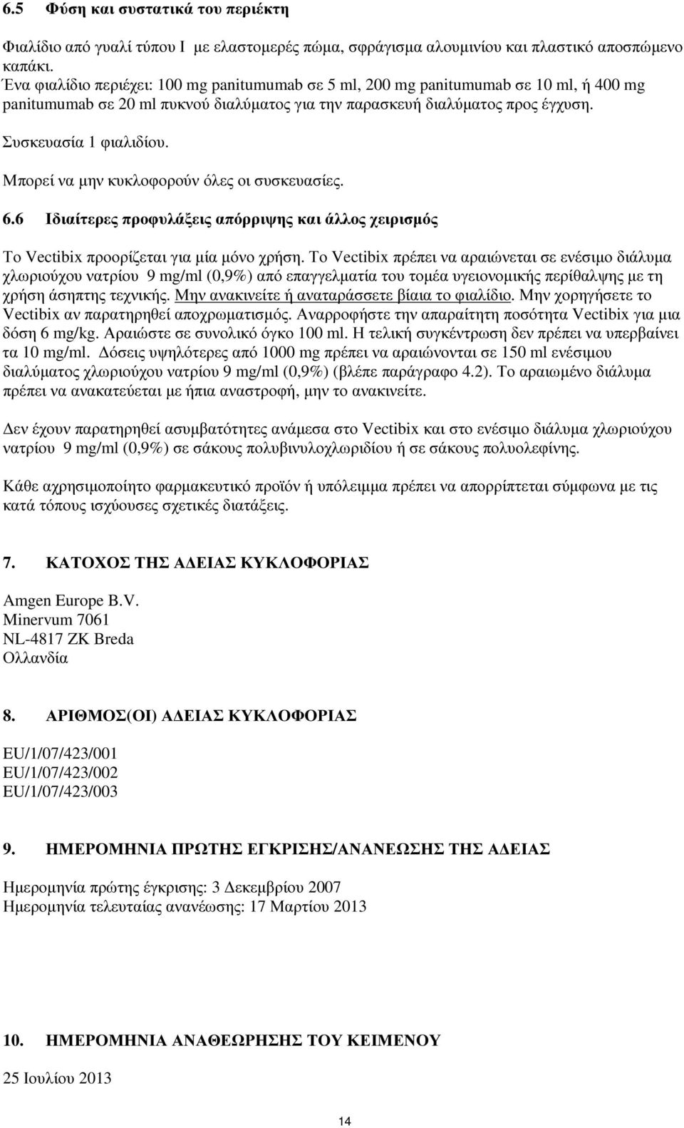 Μπορεί να µην κυκλοφορούν όλες οι συσκευασίες. 6.6 Ιδιαίτερες προφυλάξεις απόρριψης και άλλος χειρισµός Το Vectibix προορίζεται για µία µόνο χρήση.