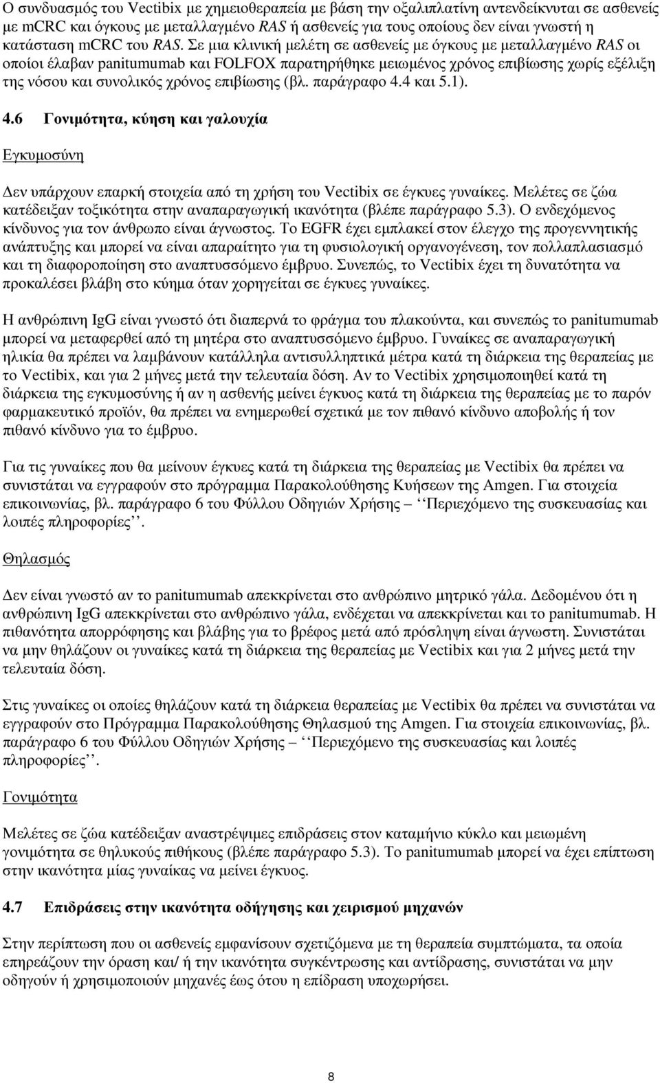 Σε µια κλινική µελέτη σε ασθενείς µε όγκους µε µεταλλαγµένο RAS οι οποίοι έλαβαν panitumumab και FOLFOX παρατηρήθηκε µειωµένος χρόνος επιβίωσης χωρίς εξέλιξη της νόσου και συνολικός χρόνος επιβίωσης