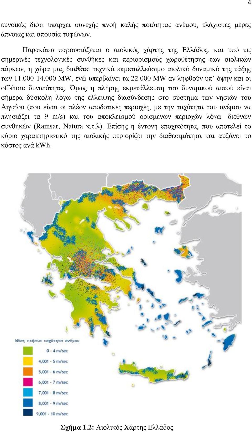 000 MW, ενώ υπερβαίνει τα 22.000 MW αν ληφθούν υπ όψην και οι offshore δυνατότητες.