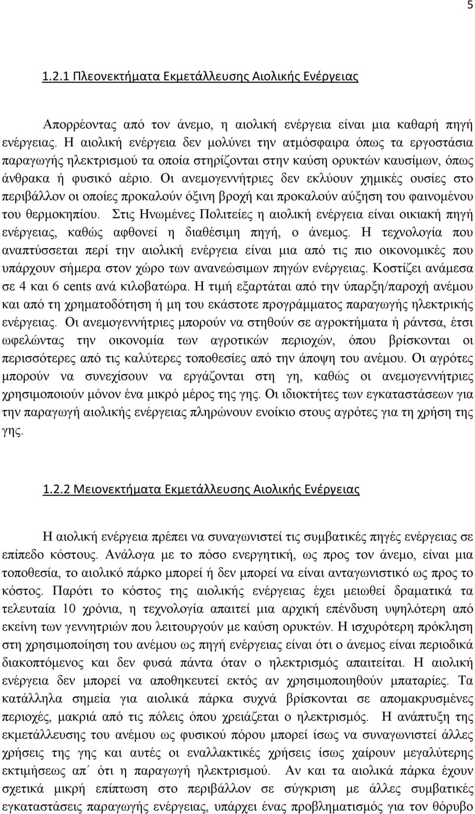 Οι ανεμογεννήτριες δεν εκλύουν χημικές ουσίες στο περιβάλλον οι οποίες προκαλούν όξινη βροχή και προκαλούν αύξηση του φαινομένου του θερμοκηπίου.