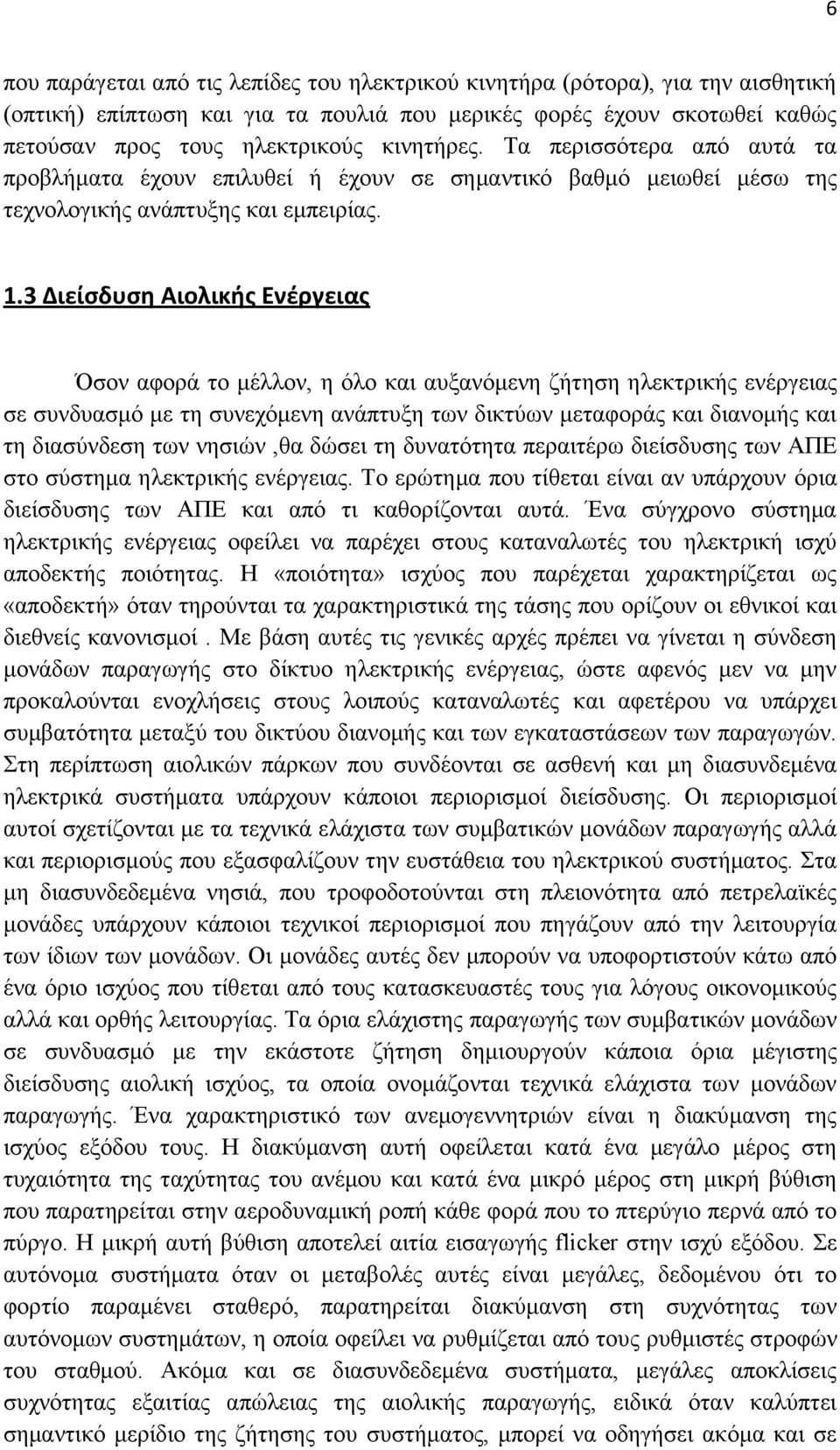 3 Διείσδυση Αιολικής Ενέργειας Όσον αφορά το μέλλον, η όλο και αυξανόμενη ζήτηση ηλεκτρικής ενέργειας σε συνδυασμό με τη συνεχόμενη ανάπτυξη των δικτύων μεταφοράς και διανομής και τη διασύνδεση των