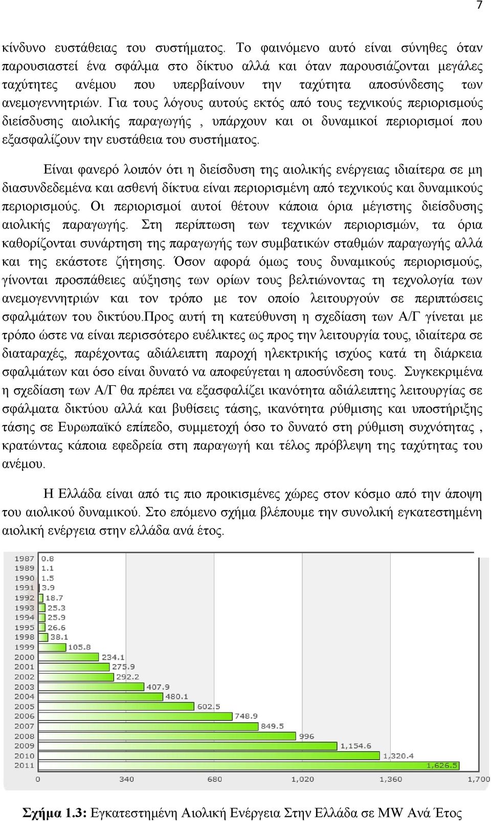 Για τους λόγους αυτούς εκτός από τους τεχνικούς περιορισμούς διείσδυσης αιολικής παραγωγής, υπάρχουν και οι δυναμικοί περιορισμοί που εξασφαλίζουν την ευστάθεια του συστήματος.