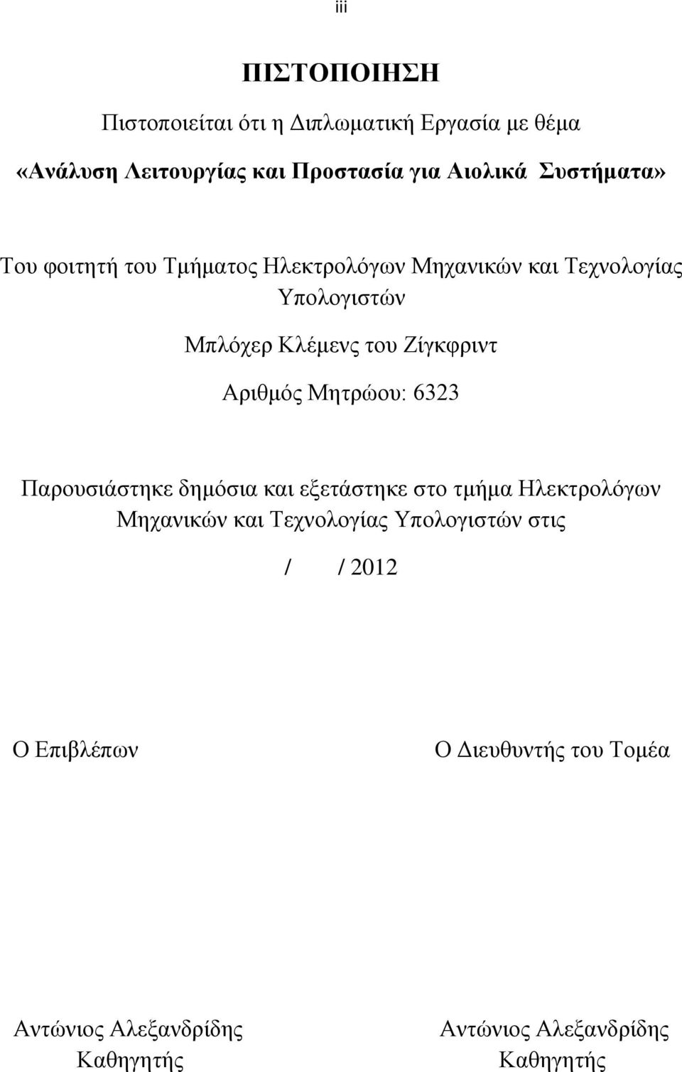 Ζίγκφριντ Αριθμός Μητρώου: 6323 Παρουσιάστηκε δημόσια και εξετάστηκε στο τμήμα Ηλεκτρολόγων Μηχανικών και