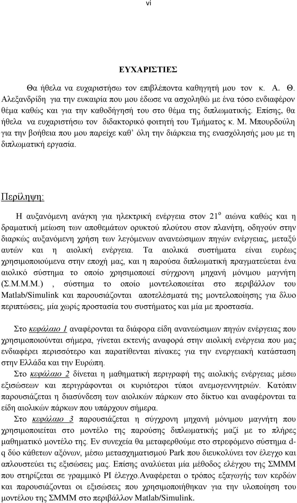 Περίληψη: Η αυξανόμενη ανάγκη για ηλεκτρική ενέργεια στον 21 ο αιώνα καθώς και η δραματική μείωση των αποθεμάτων ορυκτού πλούτου στον πλανήτη, οδηγούν στην διαρκώς αυξανόμενη χρήση των λεγόμενων