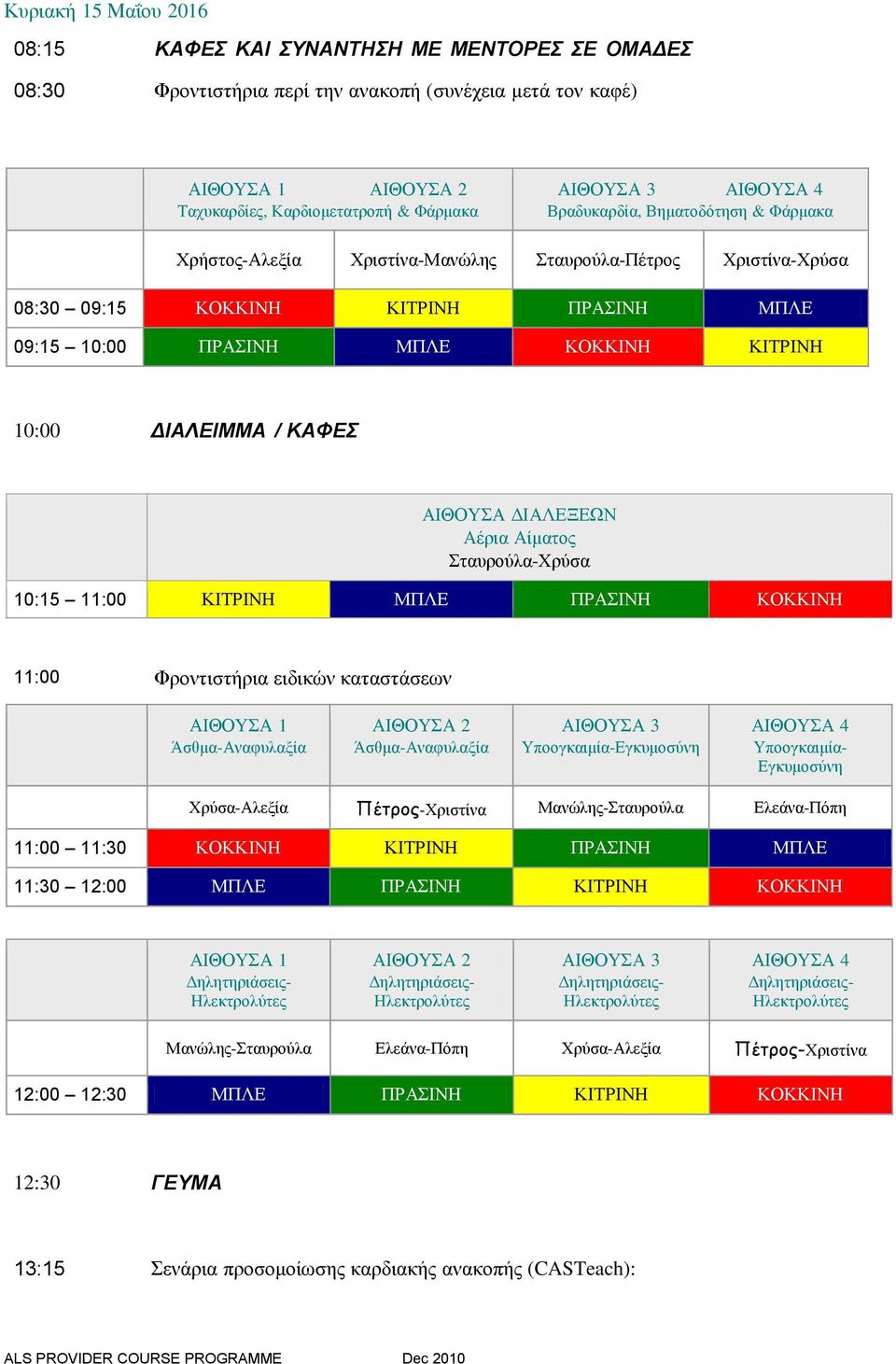 Αέρια Αίματος Σταυρούλα-Χρύσα 10:15 11:00 ΚΙΤΡΙΝΗ ΜΠΛΕ ΠΡΑΣΙΝΗ ΚΟΚΚΙΝΗ 11:00 Φροντιστήρια ειδικών καταστάσεων Άσθμα-Αναφυλαξία Άσθμα-Αναφυλαξία Υποογκαιμία-Εγκυμοσύνη Υποογκαιμία- Εγκυμοσύνη