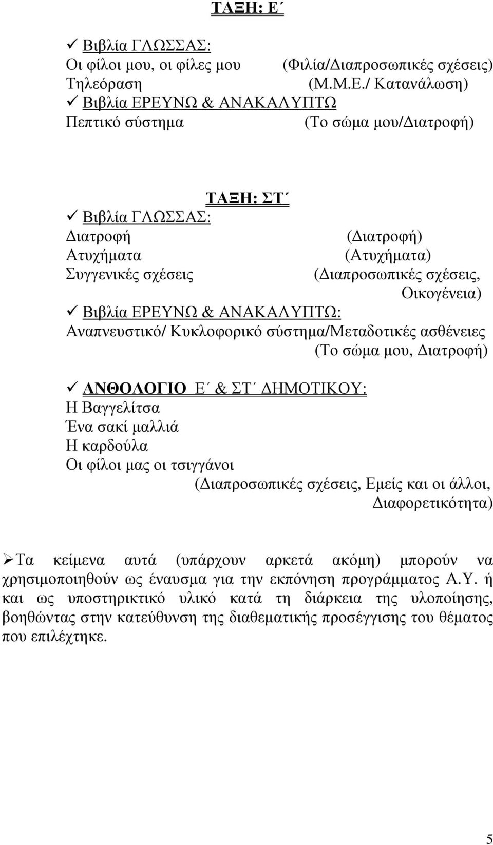 / Κατανάλωση) Βιβλία ΕΡΕΥΝΩ & ΑΝΑΚΑΛΥΠΤΩ Πεπτικό σύστηµα (Το σώµα µου/ ιατροφή) ΤΑΞΗ: ΣΤ ιατροφή Ατυχήµατα Συγγενικές σχέσεις (Ατυχήµατα) Οικογένεια) Βιβλία ΕΡΕΥΝΩ &