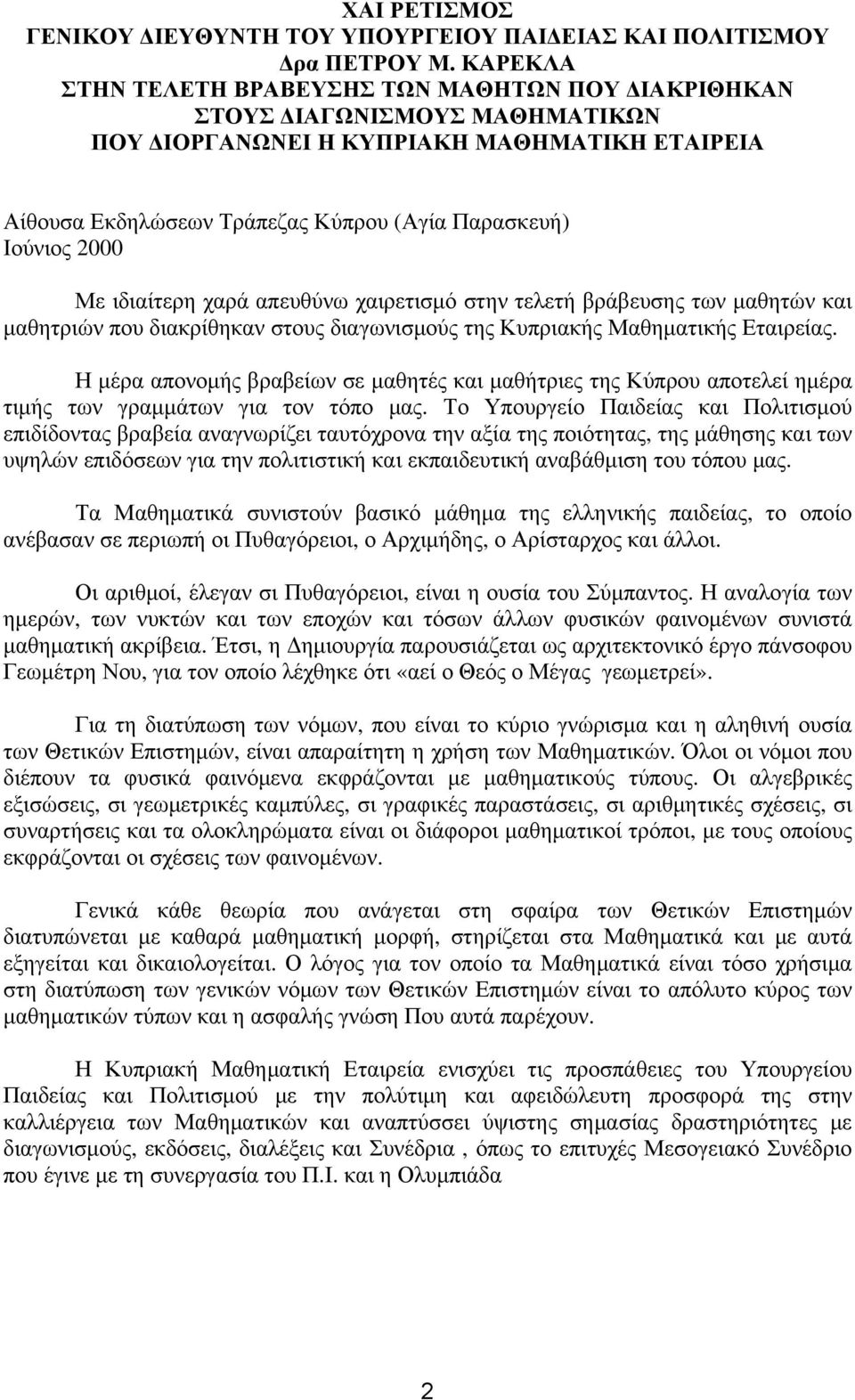 Με ιδιαίτερη αρά απευθύνω αιρετισμό στην τελετή βράβευσης των μαθητών και μαθητριών που διακρίθηκαν στους διαγωνισμούς της Κυπριακής Μαθηματικής Εταιρείας.