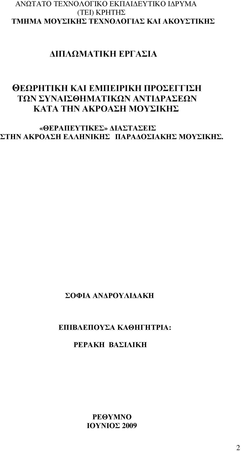 ΡΑΣΕΩΝ ΚΑΤΑ ΤΗΝ ΑΚΡΟΑΣΗ ΜΟΥΣΙΚΗΣ «ΘΕΡΑΠΕΥΤΙΚΕΣ» ΙΑΣΤΑΣΕΙΣ ΣΤΗΝ ΑΚΡΟΑΣΗ ΕΛΛΗΝΙΚΗΣ ΠΑΡΑ