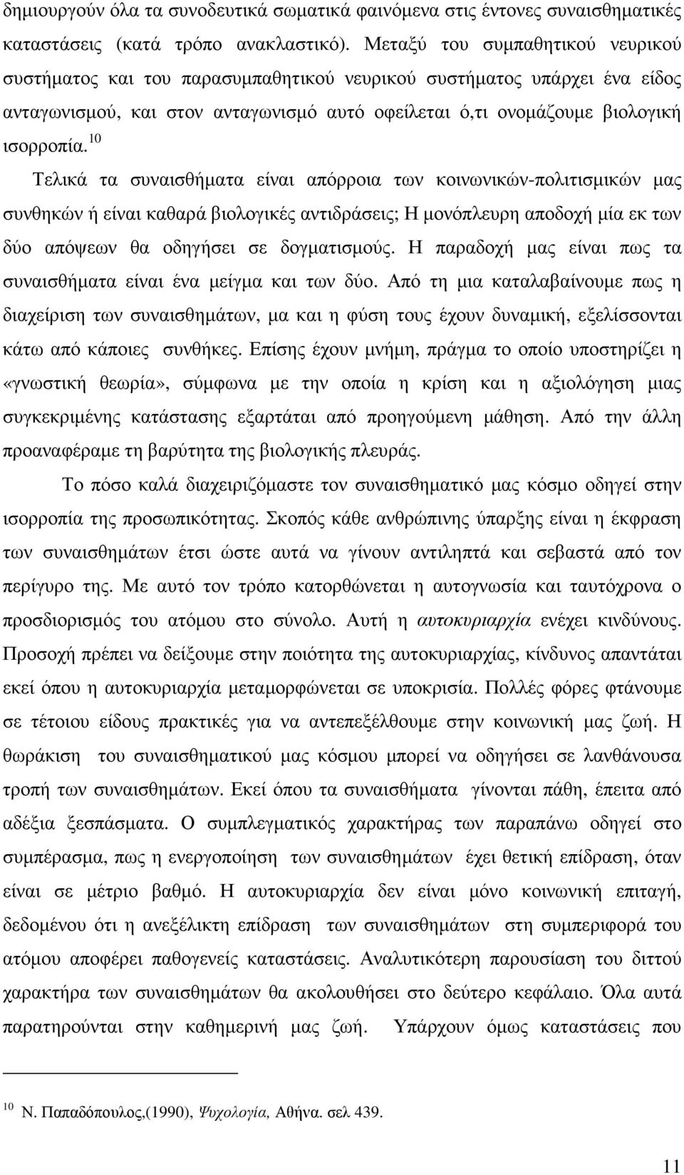 10 Τελικά τα συναισθήµατα είναι απόρροια των κοινωνικών-πολιτισµικών µας συνθηκών ή είναι καθαρά βιολογικές αντιδράσεις; Η µονόπλευρη αποδοχή µία εκ των δύο απόψεων θα οδηγήσει σε δογµατισµούς.