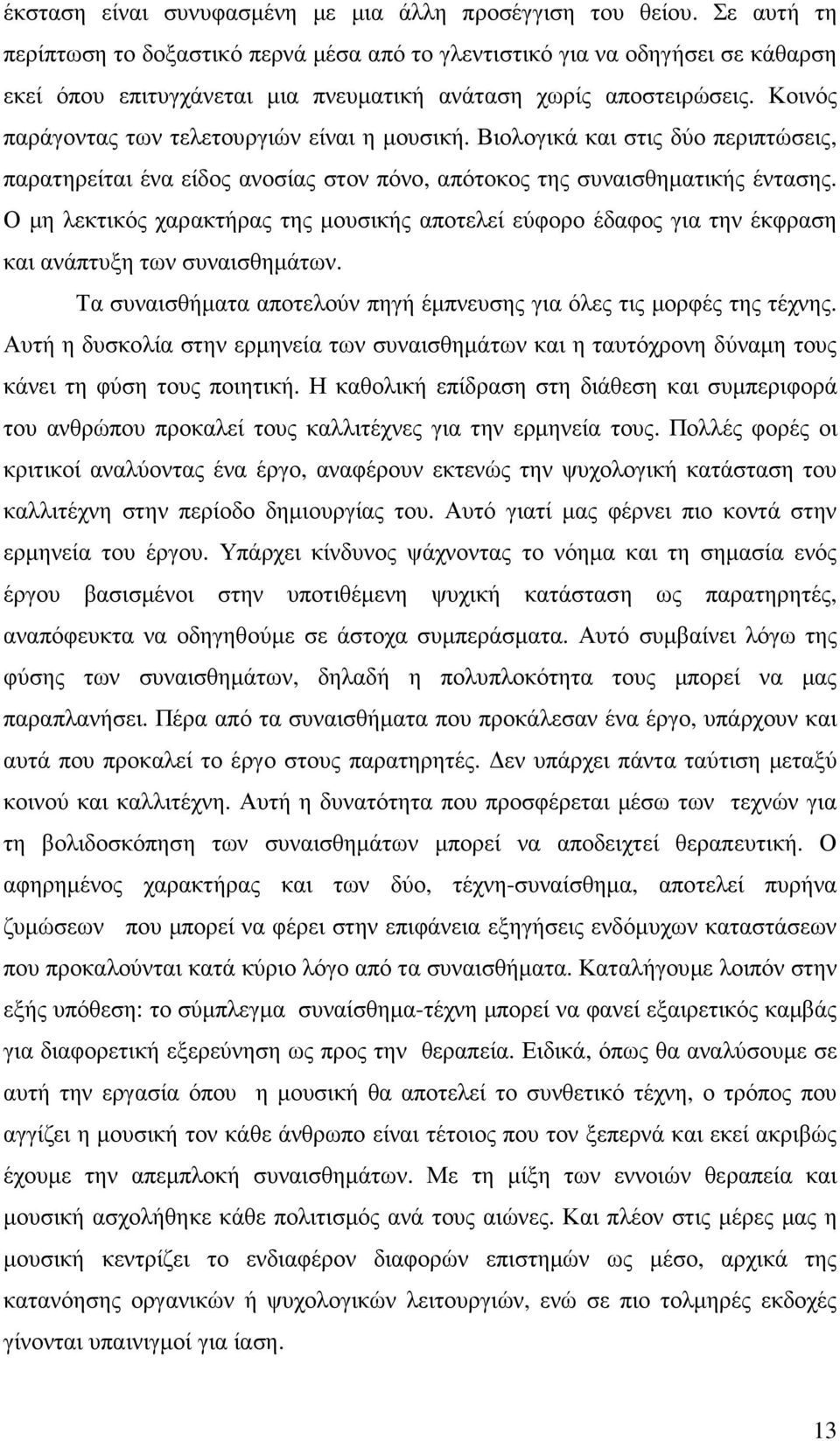 Κοινός παράγοντας των τελετουργιών είναι η µουσική. Βιολογικά και στις δύο περιπτώσεις, παρατηρείται ένα είδος ανοσίας στον πόνο, απότοκος της συναισθηµατικής έντασης.