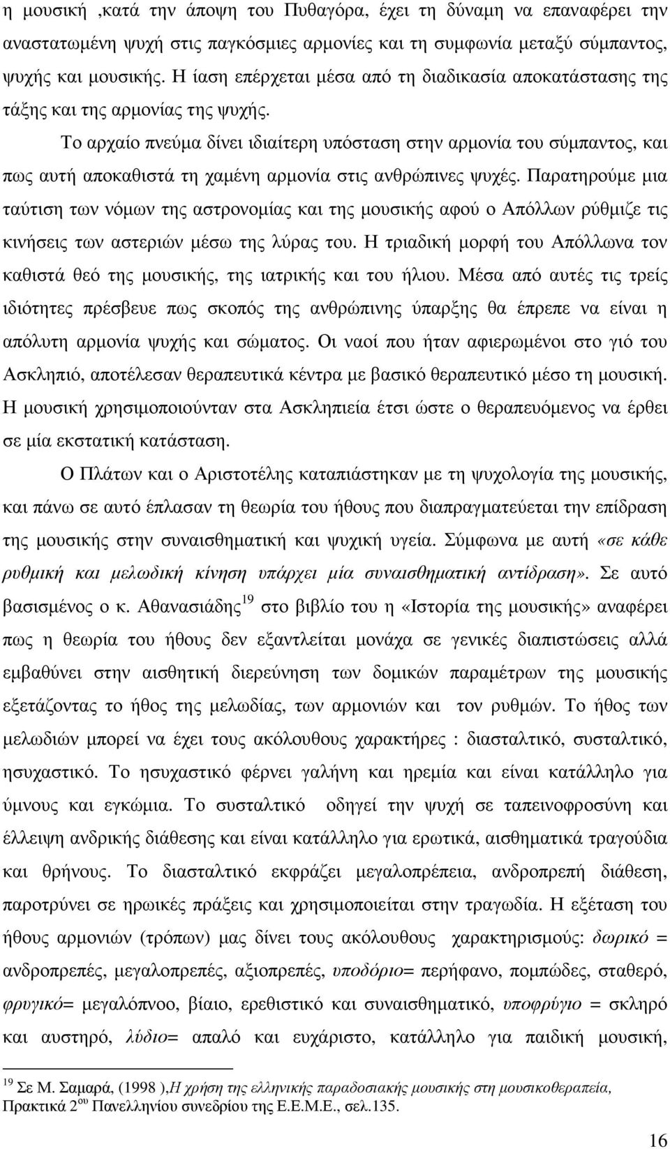 Το αρχαίο πνεύµα δίνει ιδιαίτερη υπόσταση στην αρµονία του σύµπαντος, και πως αυτή αποκαθιστά τη χαµένη αρµονία στις ανθρώπινες ψυχές.