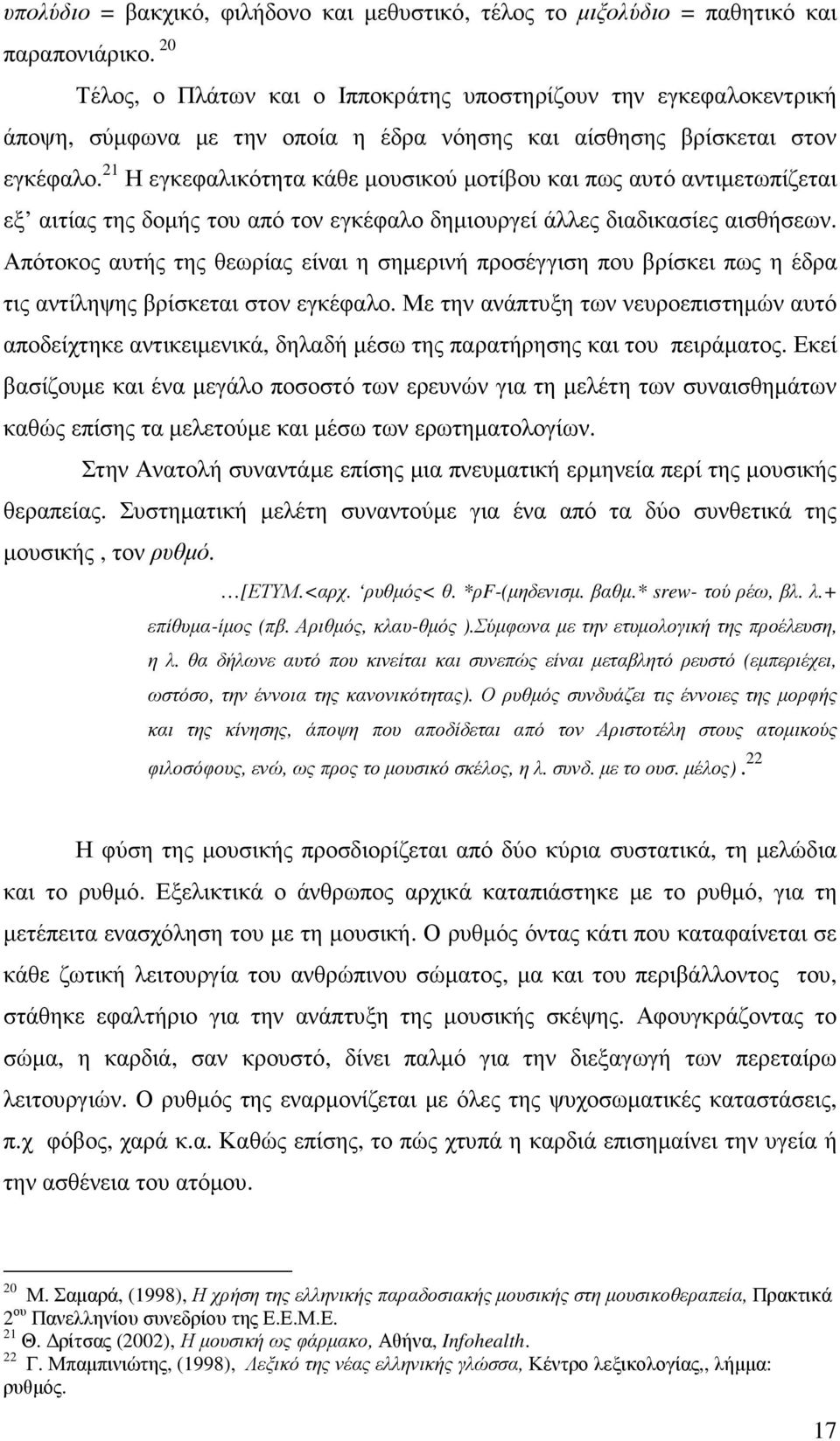 21 Η εγκεφαλικότητα κάθε µουσικού µοτίβου και πως αυτό αντιµετωπίζεται εξ αιτίας της δοµής του από τον εγκέφαλο δηµιουργεί άλλες διαδικασίες αισθήσεων.