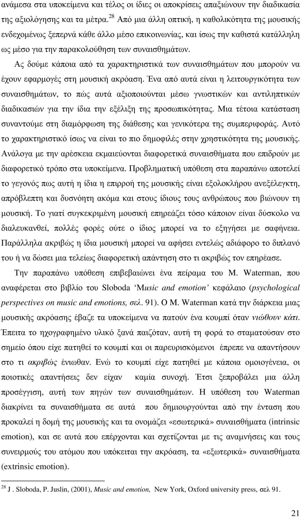 Ας δούµε κάποια από τα χαρακτηριστικά των συναισθηµάτων που µπορούν να έχουν εφαρµογές στη µουσική ακρόαση.