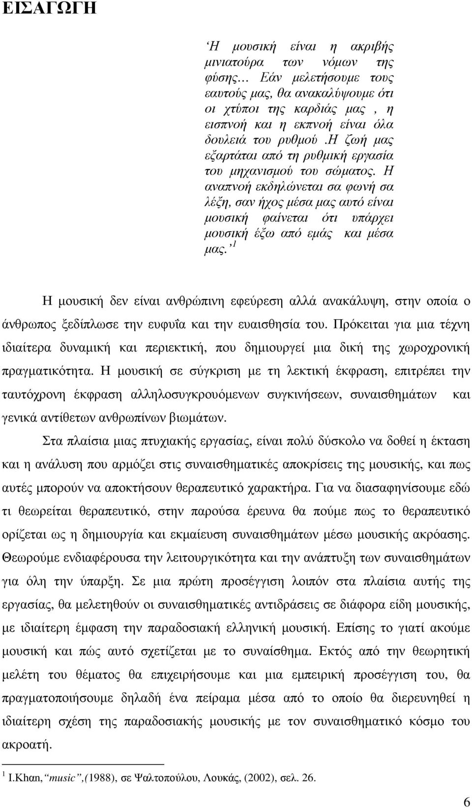 Η αναπνοή εκδηλώνεται σα φωνή σα λέξη, σαν ήχος µέσα µας αυτό είναι µουσική φαίνεται ότι υπάρχει µουσική έξω από εµάς και µέσα µας.