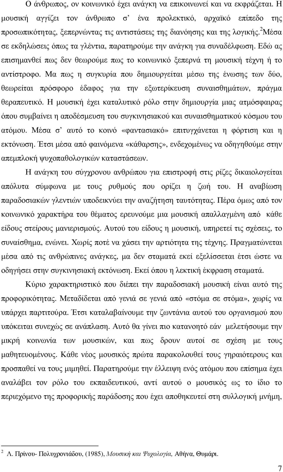 2 Μέσα σε εκδηλώσεις όπως τα γλέντια, παρατηρούµε την ανάγκη για συναδέλφωση. Εδώ ας επισηµανθεί πως δεν θεωρούµε πως το κοινωνικό ξεπερνά τη µουσική τέχνη ή το αντίστροφο.