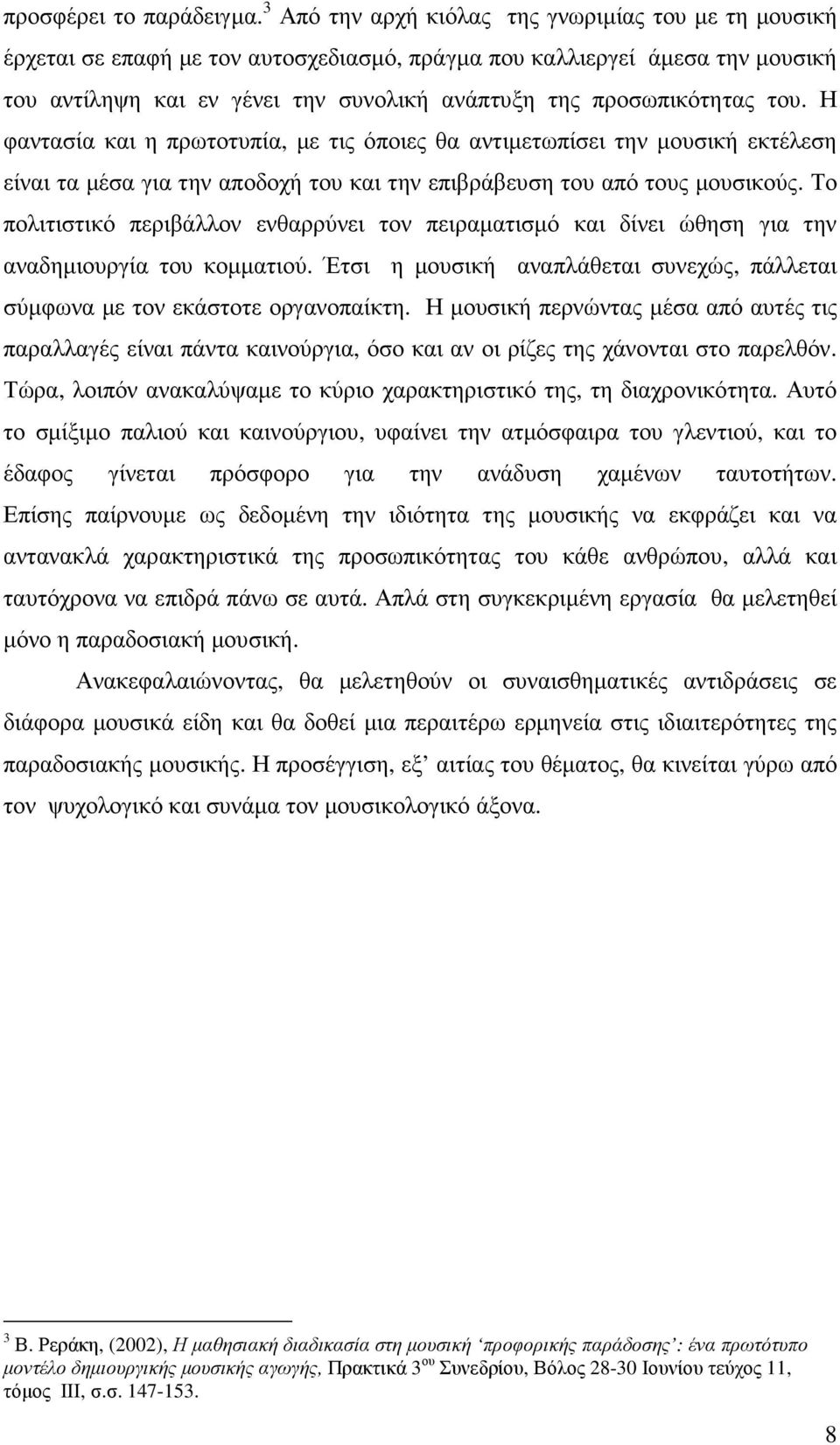 του. Η φαντασία και η πρωτοτυπία, µε τις όποιες θα αντιµετωπίσει την µουσική εκτέλεση είναι τα µέσα για την αποδοχή του και την επιβράβευση του από τους µουσικούς.