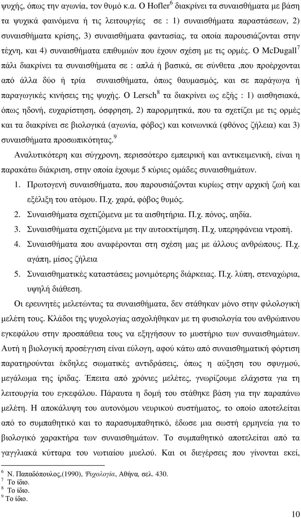 παρουσιάζονται στην τέχνη, και 4) συναισθήµατα επιθυµιών που έχουν σχέση µε τις ορµές.