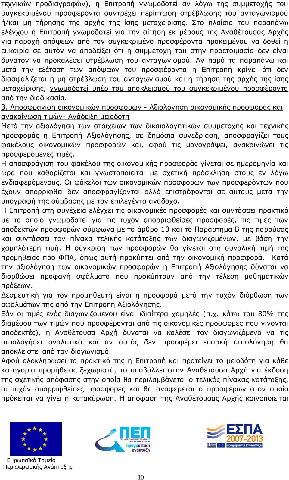 αποδείξει ότι η συμμετοχή του στην προετοιμασία δεν είναι δυνατόν να προκαλέσει στρέβλωση του ανταγωνισμού.