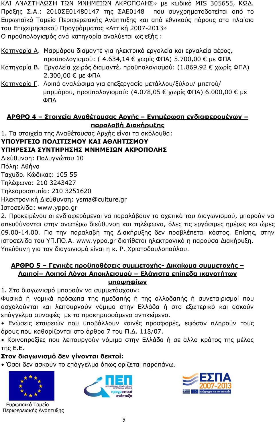 700,00 με ΦΠΑ Κατηγορία Β. Εργαλεία χειρός διαμαντέ, προϋπολογισμού: (1.869,9 χωρίς ΦΠΑ).300,00 με ΦΠΑ Κατηγορία Γ.