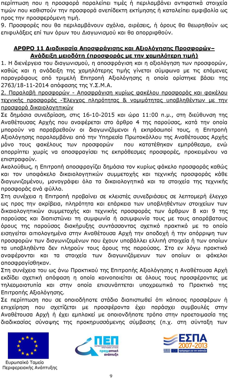 ΑΡΘΡΟ 11 Διαδικασία Αποσφράγισης και Αξιολόγησης Προσφορών Ανάδειξη μειοδότη (προσφοράς με την χαμηλότερη τιμή) 1.