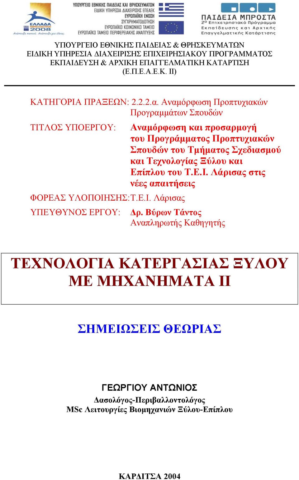 ΛΟΣ ΥΠΟΕΡΓΟΥ: ΦΟΡΕΑΣ ΥΛΟΠΟΙΗ