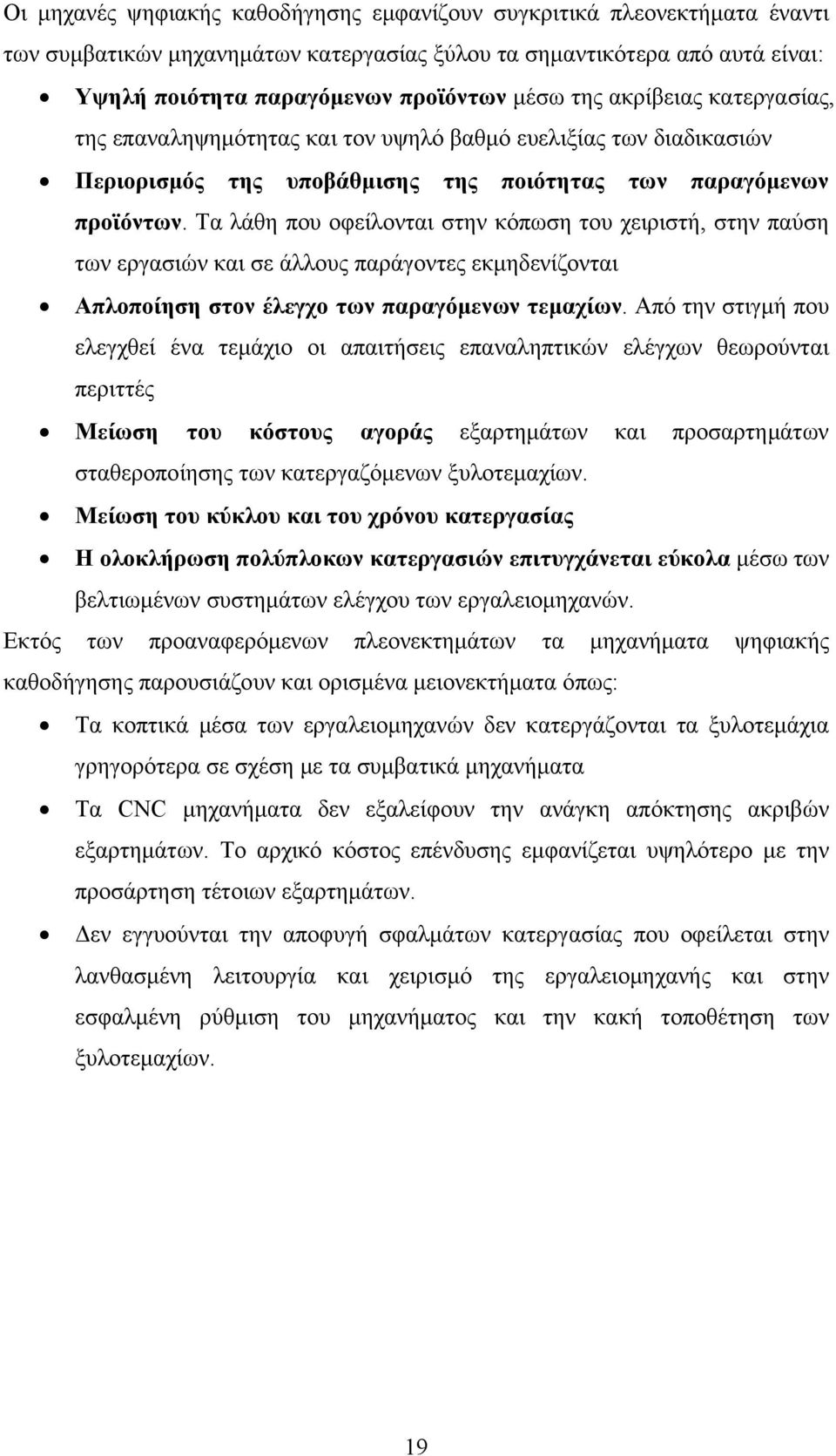 Τα λάθη που οφείλονται στην κόπωση του χειριστή, στην παύση των εργασιών και σε άλλους παράγοντες εκμ ηδενίζονται Απλοποίηση στον έλεγχο των παραγόμενων τεμαχίων.