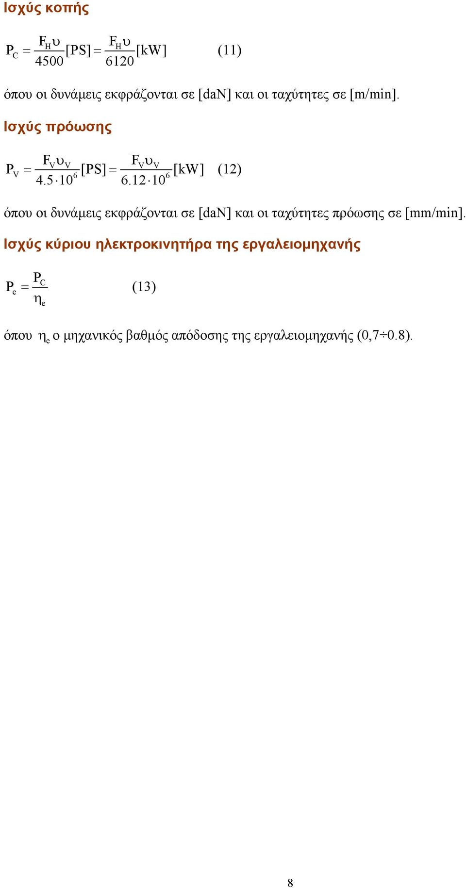 12 10 V V V V V 6 6 όπου οι δυνάµεις εκφράζονται σε [dan] και οι ταχύτητες πρόωσης σε [mm/min].