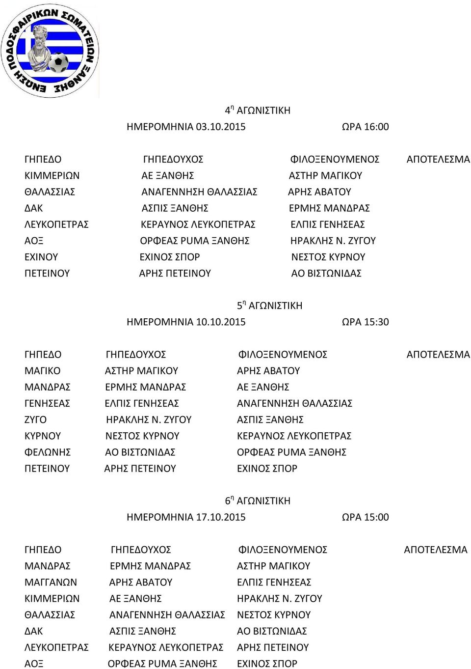 ΗΡΑΚΛΗΣ Ν. ΖΥΓΟΥ ΕΧΙΝΟΥ ΕΧΙΝΟΣ ΣΠΟΡ ΝΕΣΤΟΣ ΚΥΡΝΟΥ ΠΕΤΕΙΝΟΥ ΑΡΗΣ ΠΕΤΕΙΝΟΥ ΑΟ ΒΙΣΤΩΝΙΔΑΣ 5 η ΑΓΩΝΙΣΤΙΚΗ ΗΜΕΡΟΜΗΝΙΑ 10.