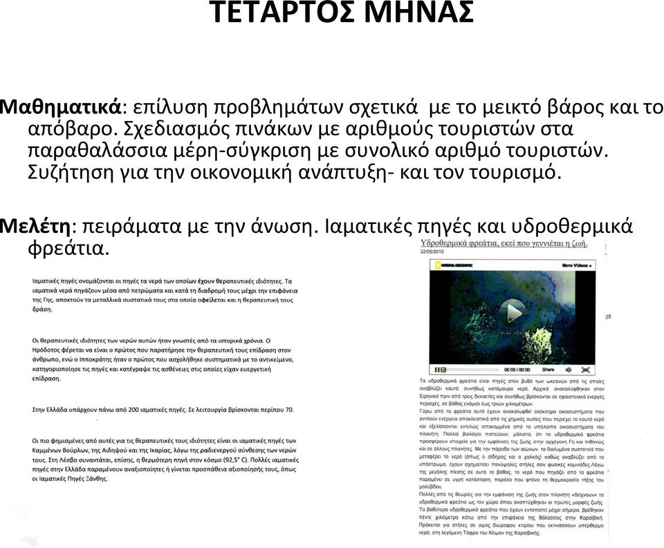 Σχεδιασμός πινάκων με αριθμούς τουριστών στα παραθαλάσσια μέρη σύγκριση με