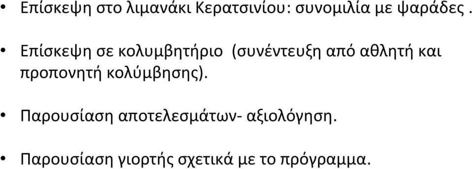 Επίσκεψη σε κολυμβητήριο (συνέντευξη από αθλητή και