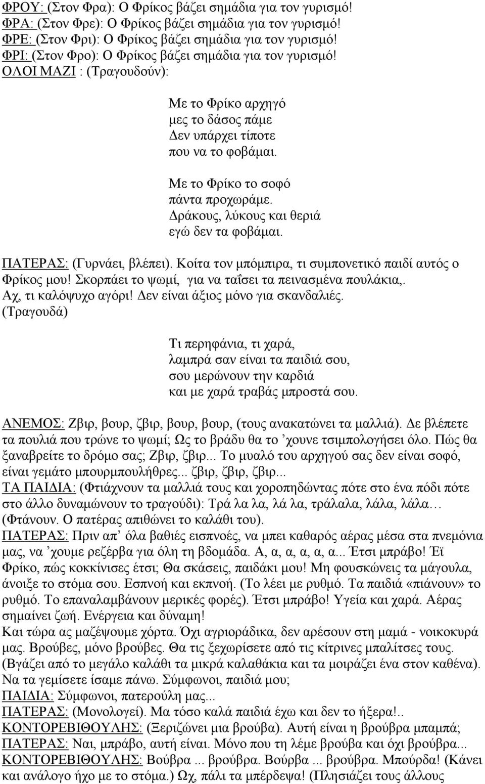 Δράκους, λύκους και θεριά εγώ δεν τα φοβάμαι. ΠΑΤΕΡΑΣ: (Γυρνάει, βλέπει). Κοίτα τον μπόμπιρα, τι συμπονετικό παιδί αυτός ο Φρίκος μου! Σκορπάει το ψωμί, για να ταΐσει τα πεινασμένα πουλάκια,.