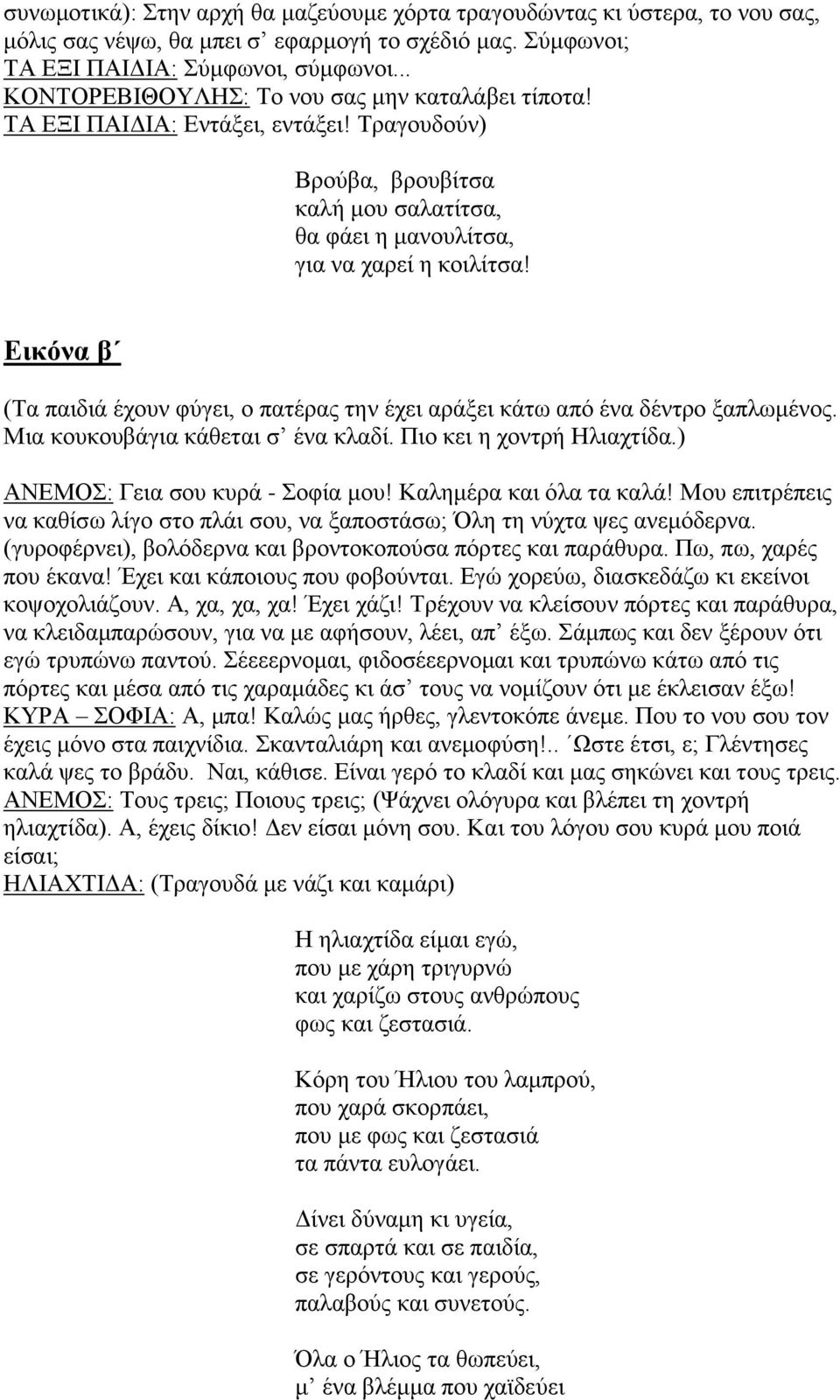 Εικόνα β (Τα παιδιά έχουν φύγει, ο πατέρας την έχει αράξει κάτω από ένα δέντρο ξαπλωμένος. Μια κουκουβάγια κάθεται σ ένα κλαδί. Πιο κει η χοντρή Ηλιαχτίδα.) ΑΝΕΜΟΣ: Γεια σου κυρά - Σοφία μου!