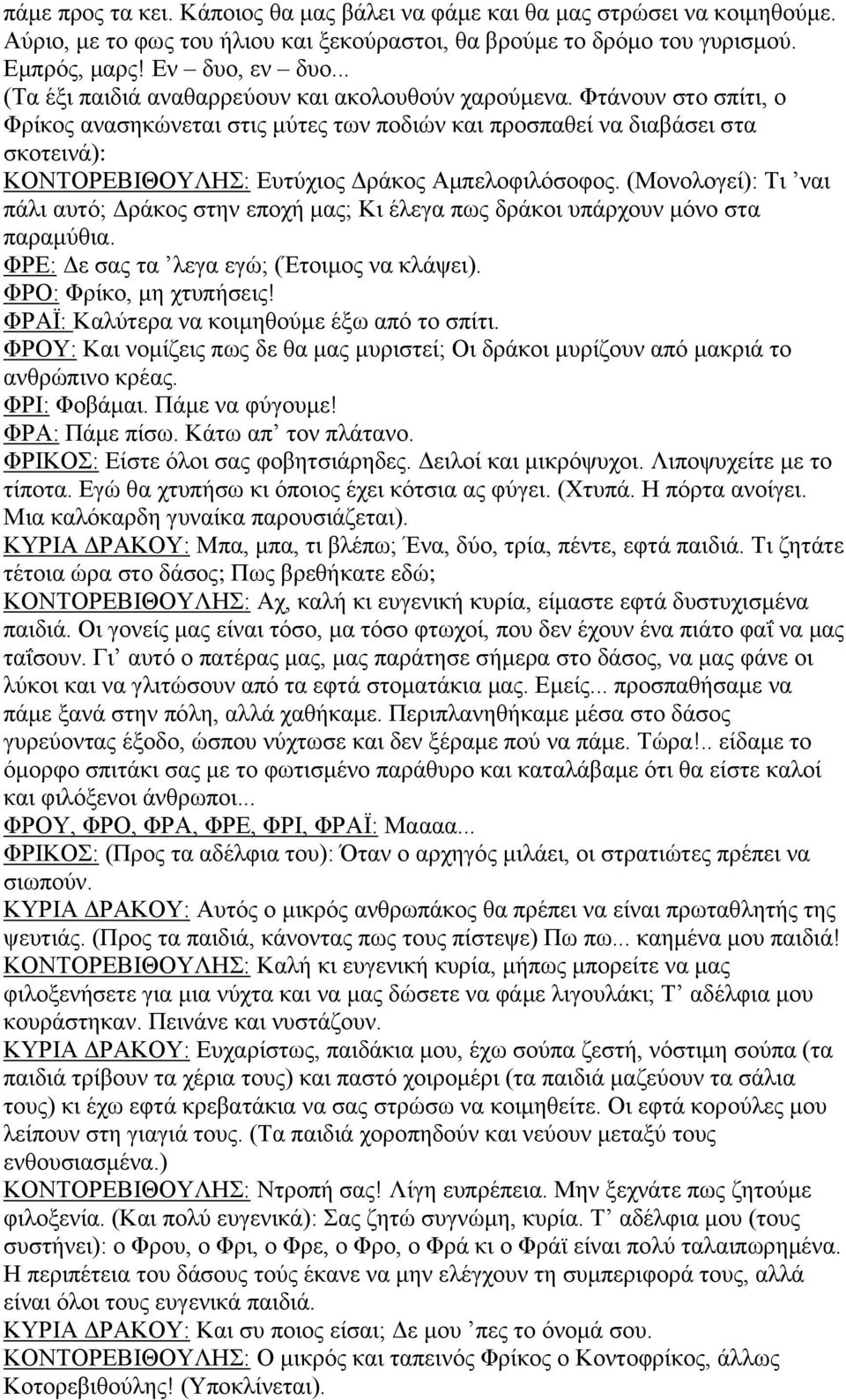 Φτάνουν στο σπίτι, ο Φρίκος ανασηκώνεται στις μύτες των ποδιών και προσπαθεί να διαβάσει στα σκοτεινά): ΚΟΝΤΟΡΕΒΙΘΟΥΛΗΣ: Ευτύχιος Δράκος Αμπελοφιλόσοφος.