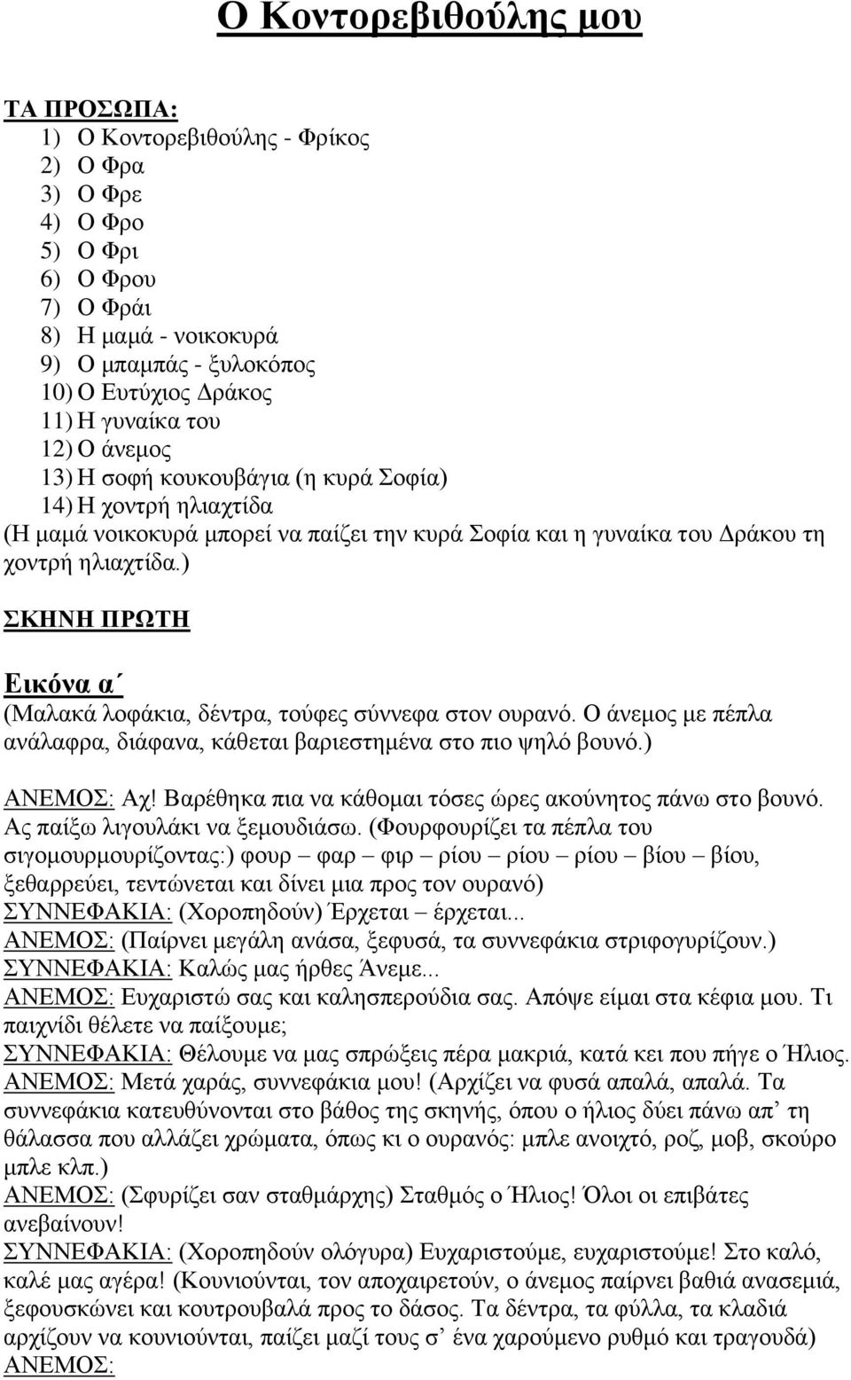 ) ΣΚΗΝΗ ΠΡΩΤΗ Εικόνα α (Μαλακά λοφάκια, δέντρα, τούφες σύννεφα στον ουρανό. Ο άνεμος με πέπλα ανάλαφρα, διάφανα, κάθεται βαριεστημένα στο πιο ψηλό βουνό.) ΑΝΕΜΟΣ: Αχ!