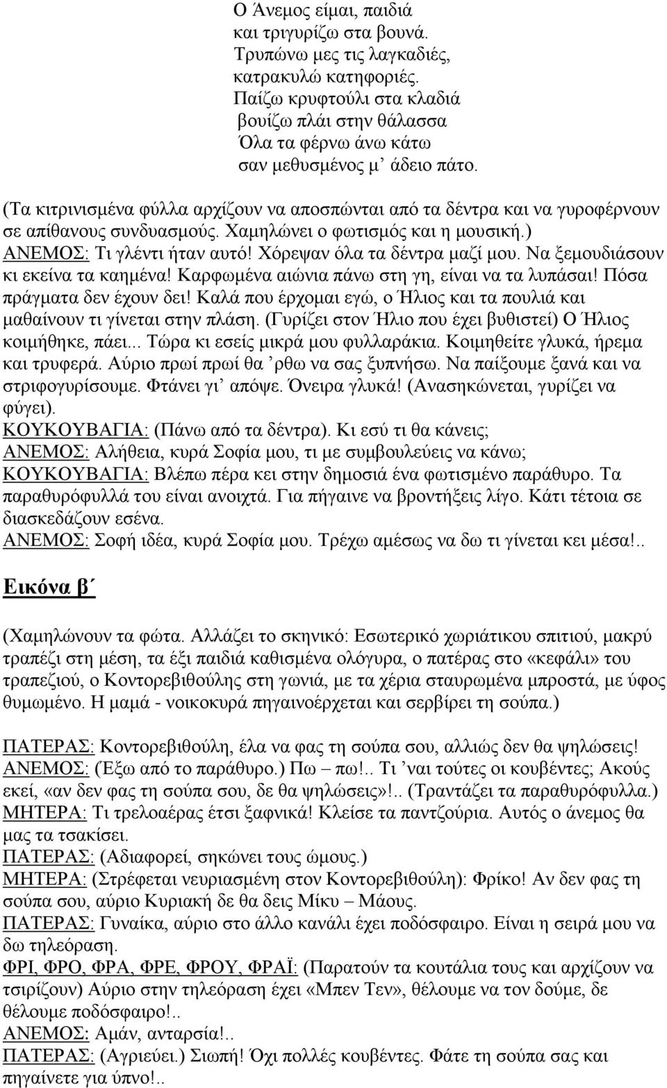 Χόρεψαν όλα τα δέντρα μαζί μου. Να ξεμουδιάσουν κι εκείνα τα καημένα! Καρφωμένα αιώνια πάνω στη γη, είναι να τα λυπάσαι! Πόσα πράγματα δεν έχουν δει!