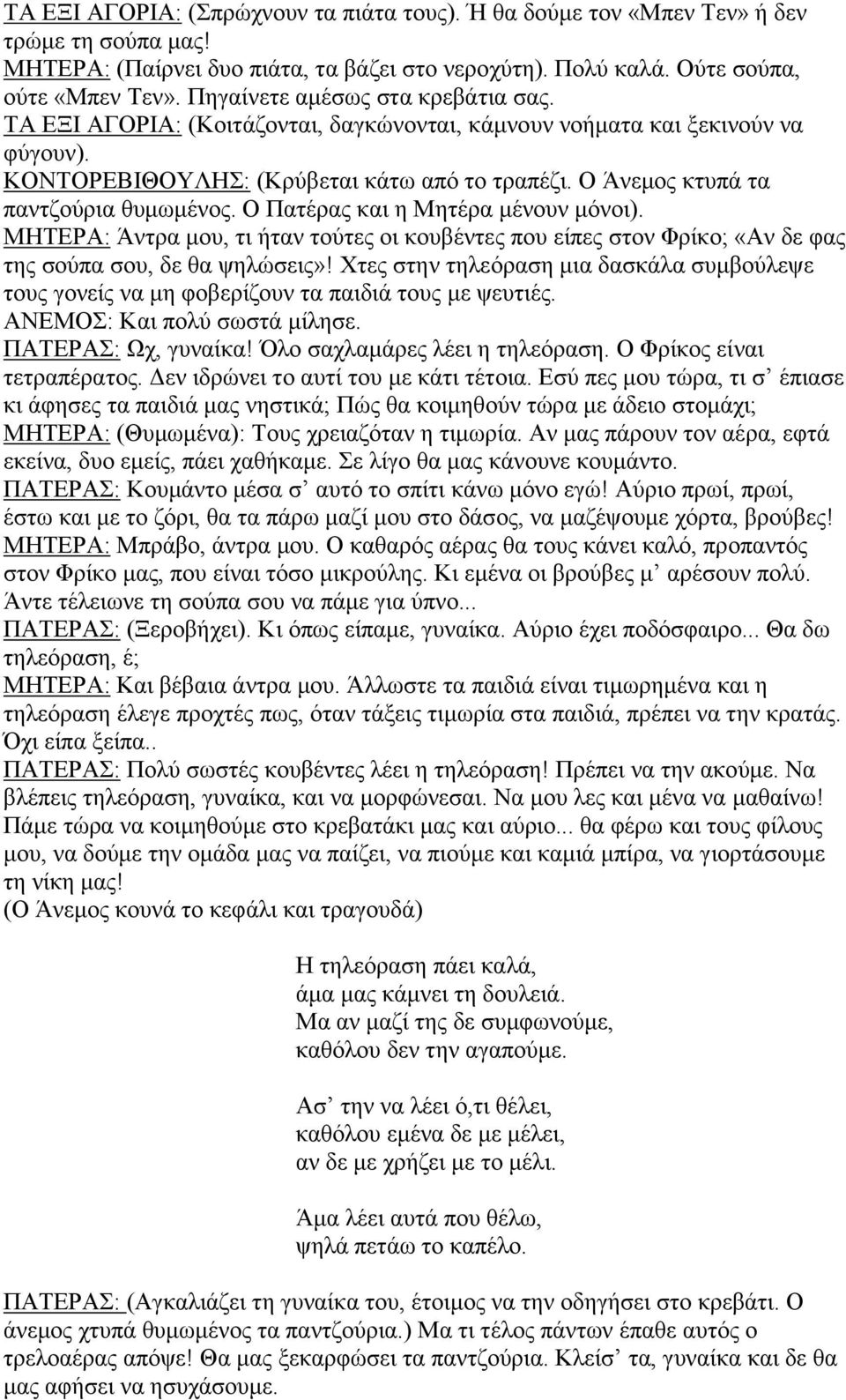 Ο Άνεμος κτυπά τα παντζούρια θυμωμένος. Ο Πατέρας και η Μητέρα μένουν μόνοι). ΜΗΤΕΡΑ: Άντρα μου, τι ήταν τούτες οι κουβέντες που είπες στον Φρίκο; «Αν δε φας της σούπα σου, δε θα ψηλώσεις»!