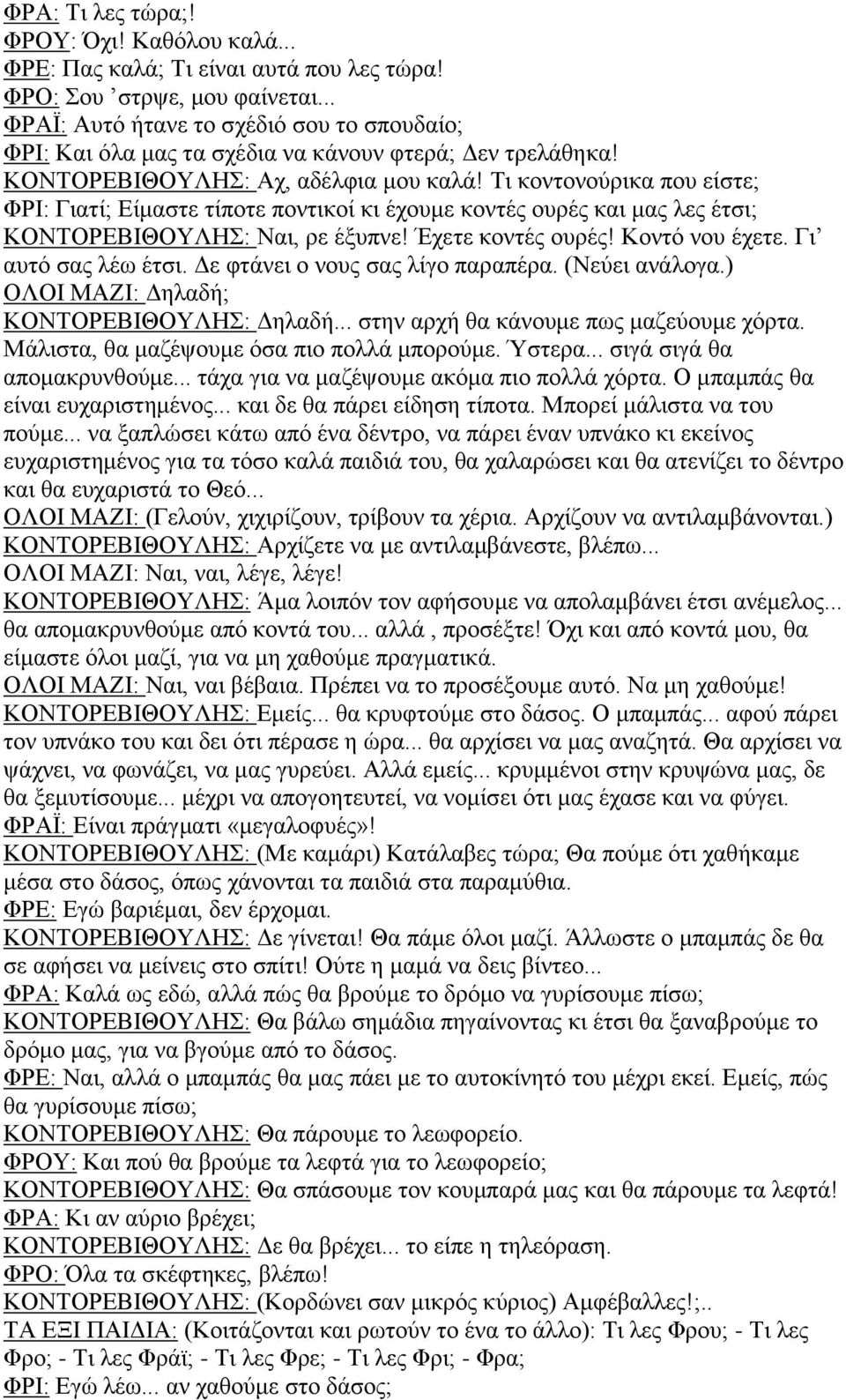 Τι κοντονούρικα που είστε; ΦΡΙ: Γιατί; Είμαστε τίποτε ποντικοί κι έχουμε κοντές ουρές και μας λες έτσι; ΚΟΝΤΟΡΕΒIΘΟΥΛΗΣ: Ναι, ρε έξυπνε! Έχετε κοντές ουρές! Κοντό νου έχετε. Γι αυτό σας λέω έτσι.